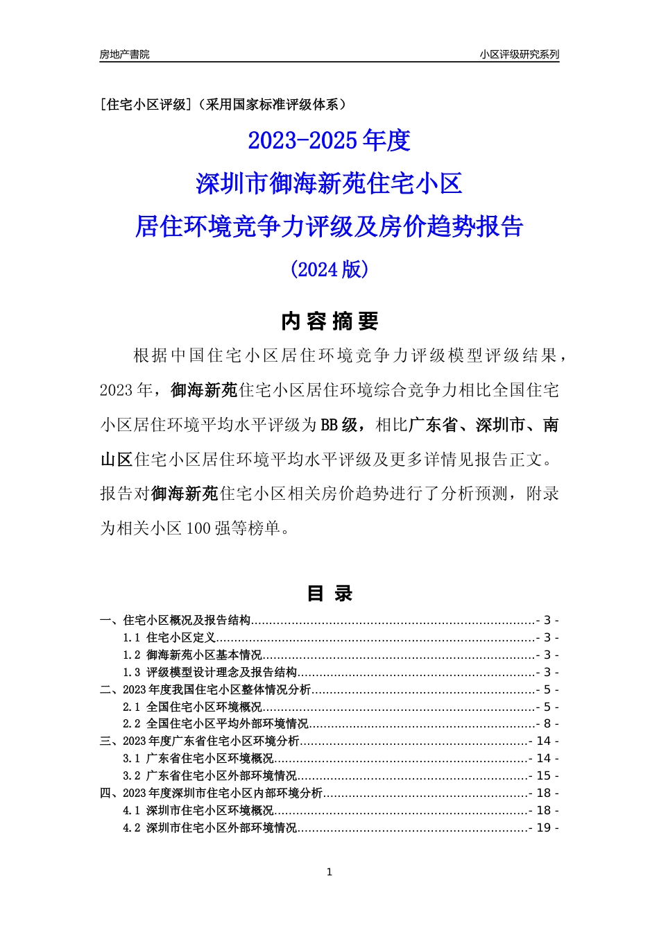 [小区点评]御海新苑(南山区)小区居住环境竞争力评级及房价趋势分析报告(2024版)_第1页