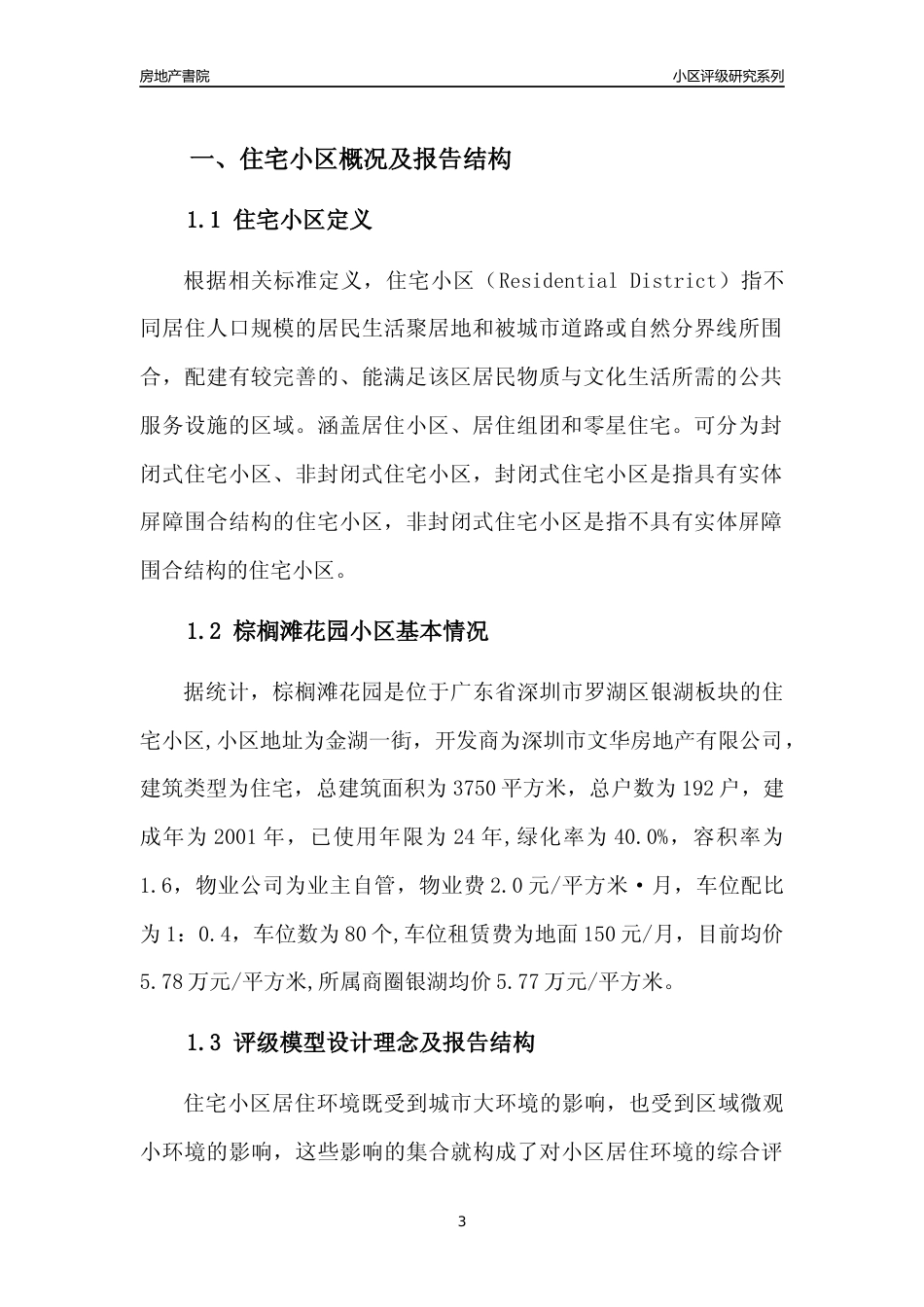 [小区点评]棕榈滩花园(罗湖区)小区居住环境竞争力评级及房价趋势分析报告(2024版)_第3页