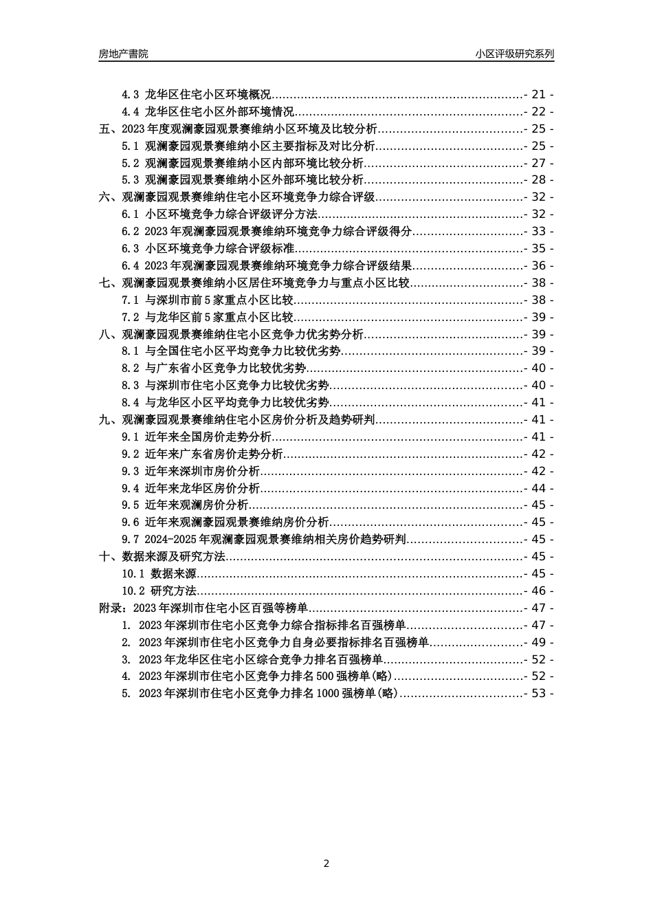 [小区点评]观澜豪园观景赛维纳(龙华区)小区居住环境竞争力评级及房价趋势分析报告(2024版)_第2页