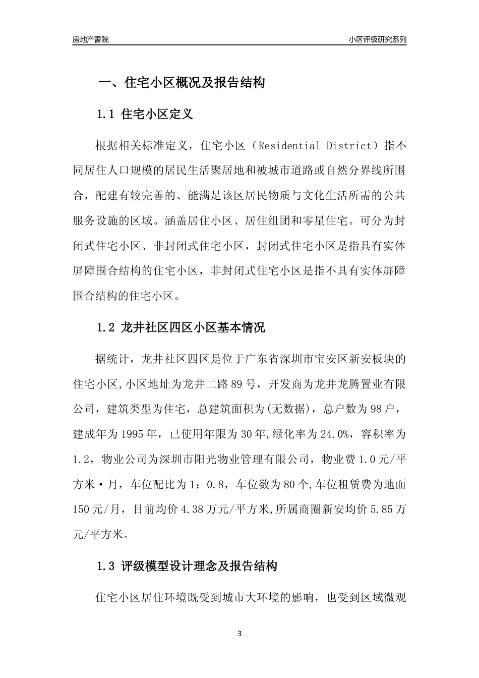 [小区点评]龙井社区四区(宝安区)小区居住环境竞争力评级及房价趋势分析报告(2024版)_第3页