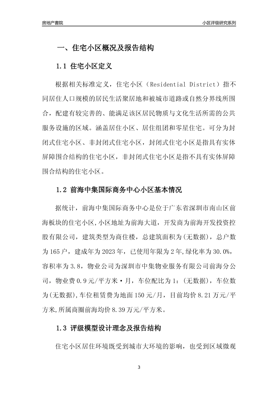 [小区点评]前海中集国际商务中心(南山区)小区居住环境竞争力评级及房价趋势分析报告(2024版)_第3页