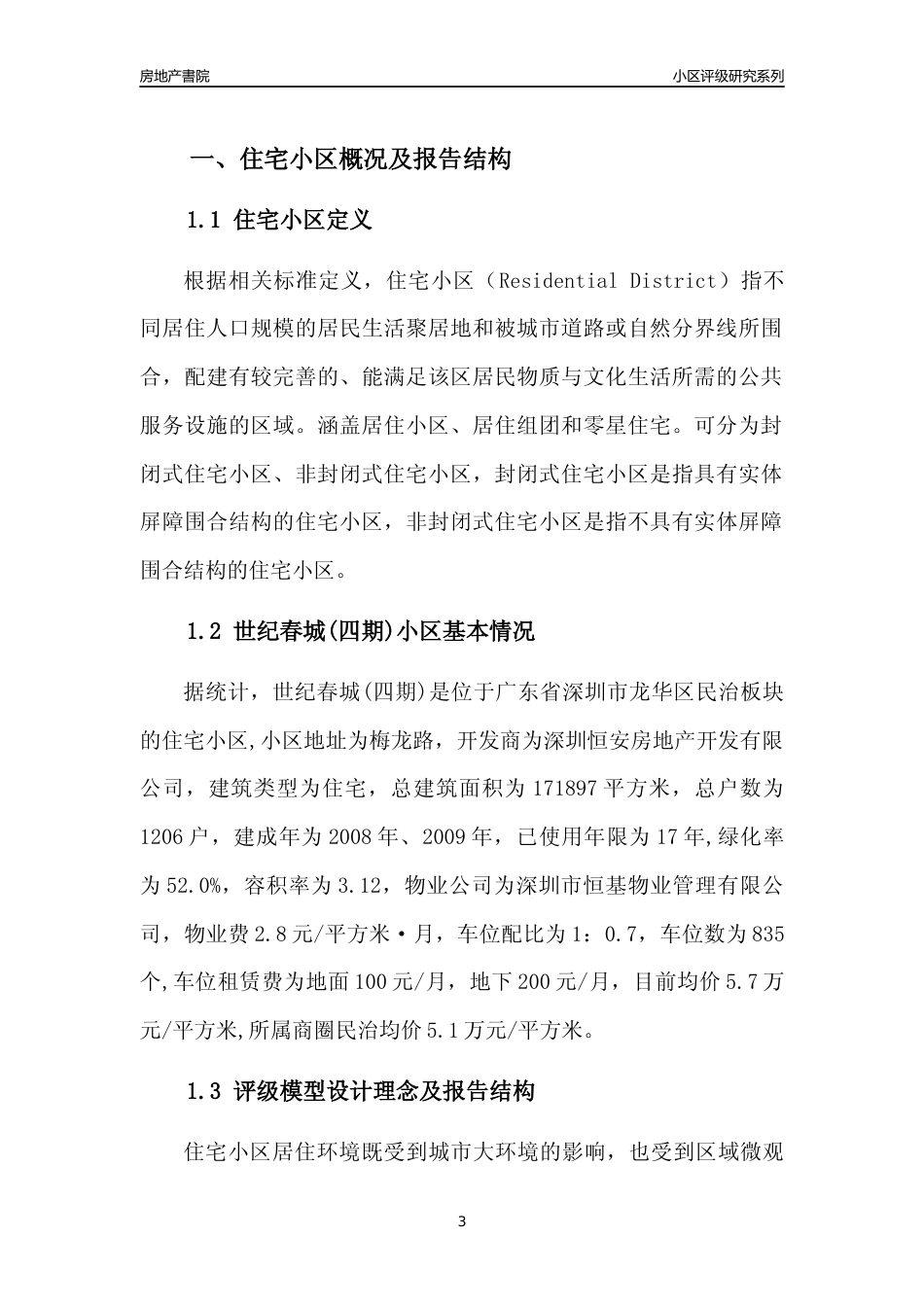 [小区点评]世纪春城(四期)(龙华区)小区居住环境竞争力评级及房价趋势分析报告(2024版)_第3页