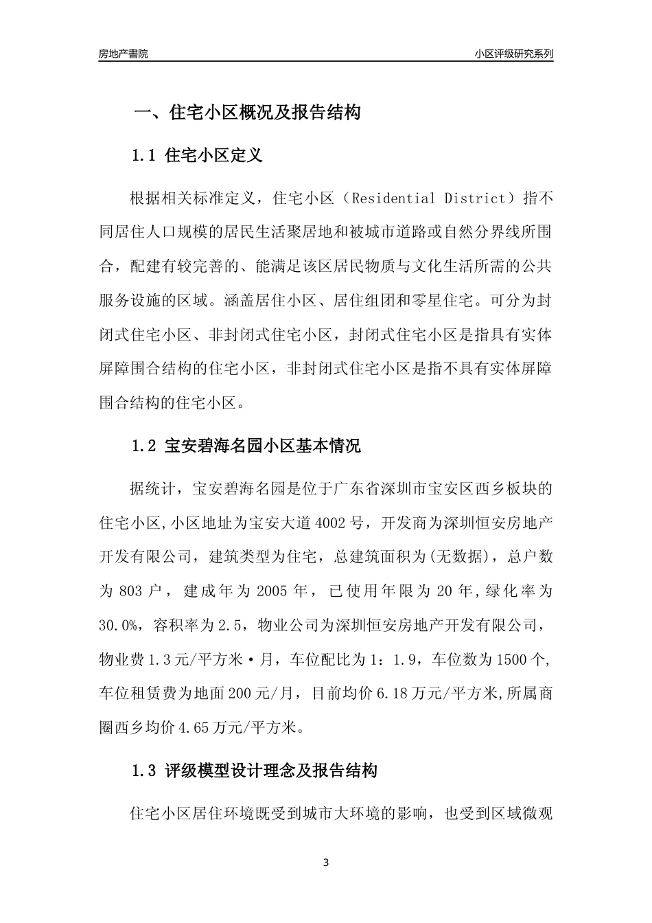 [小区点评]宝安碧海名园(宝安区)小区居住环境竞争力评级及房价趋势分析报告(2024版)_第3页