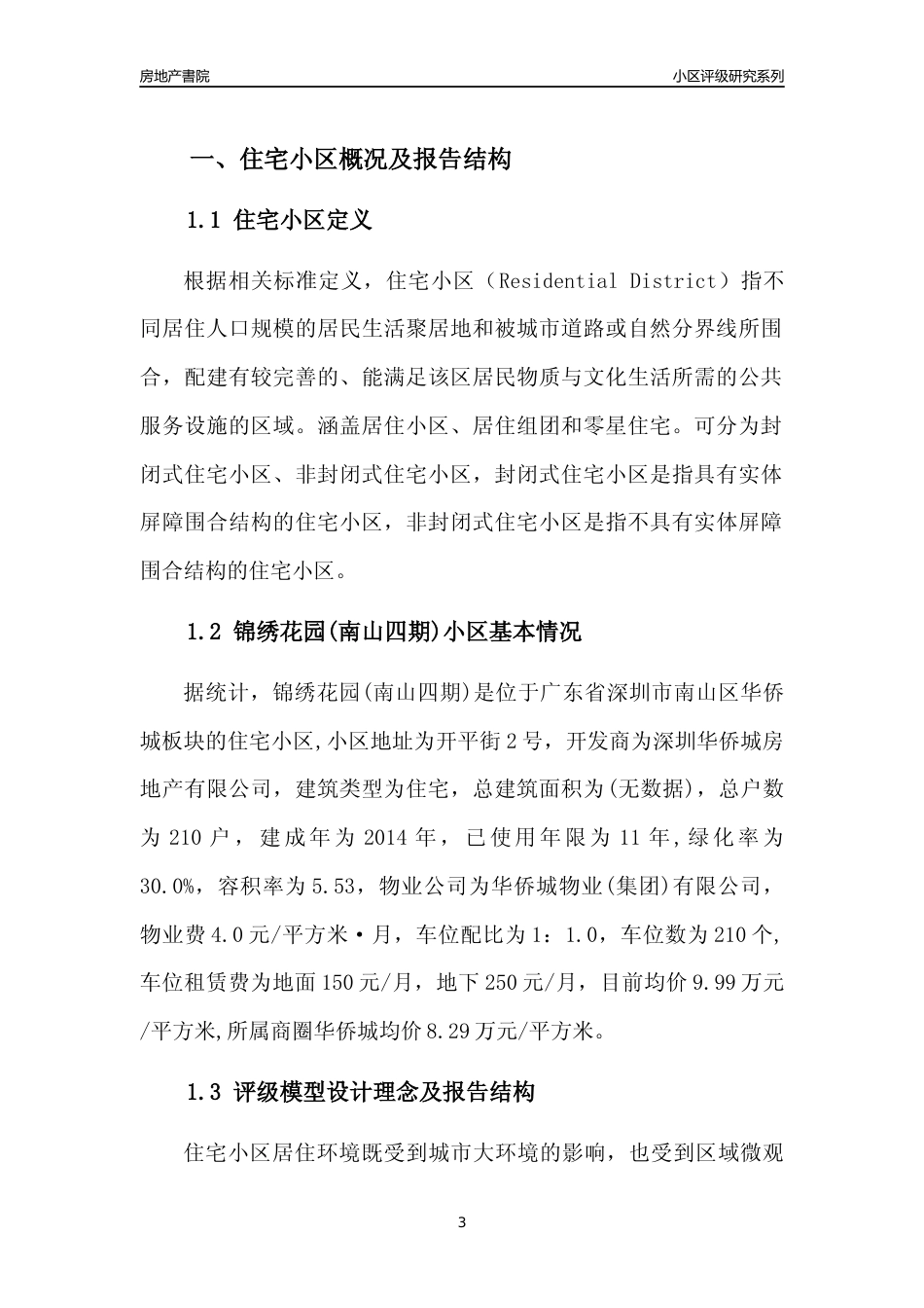 [小区点评]锦绣花园(南山四期)(南山区)小区居住环境竞争力评级及房价趋势分析报告(2024版)_第3页