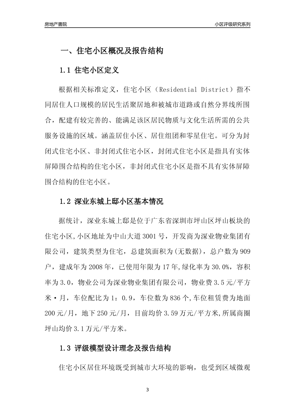 [小区点评]深业东城上邸(坪山区)小区居住环境竞争力评级及房价趋势分析报告(2024版)_第3页