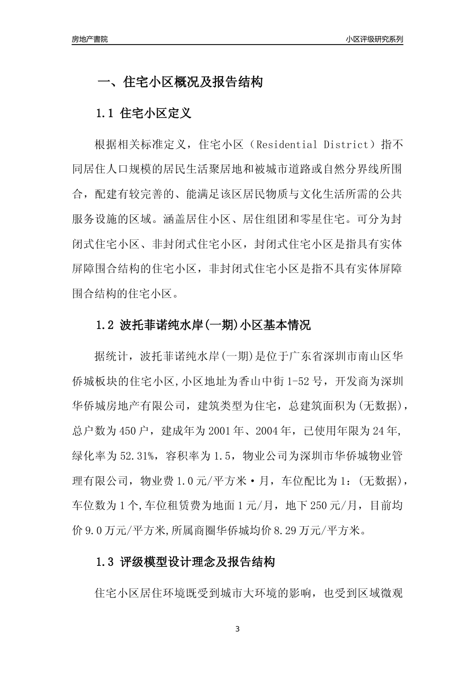 [小区点评]波托菲诺纯水岸(一期)(南山区)小区居住环境竞争力评级及房价趋势分析报告(2024版)_第3页