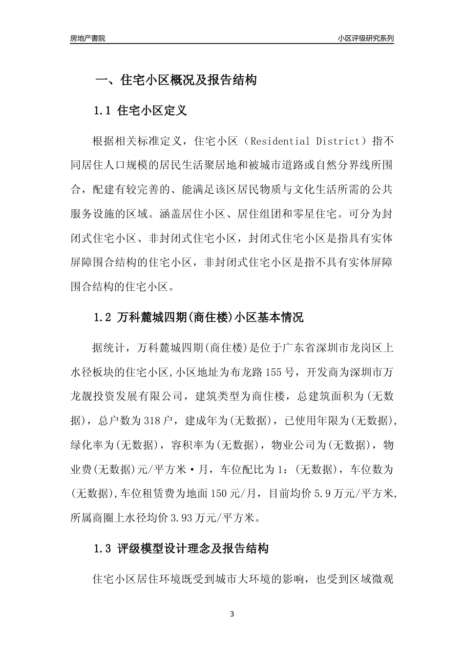 [小区点评]万科麓城四期(商住楼)(龙岗区)小区居住环境竞争力评级及房价趋势分析报告(2024版)_第3页