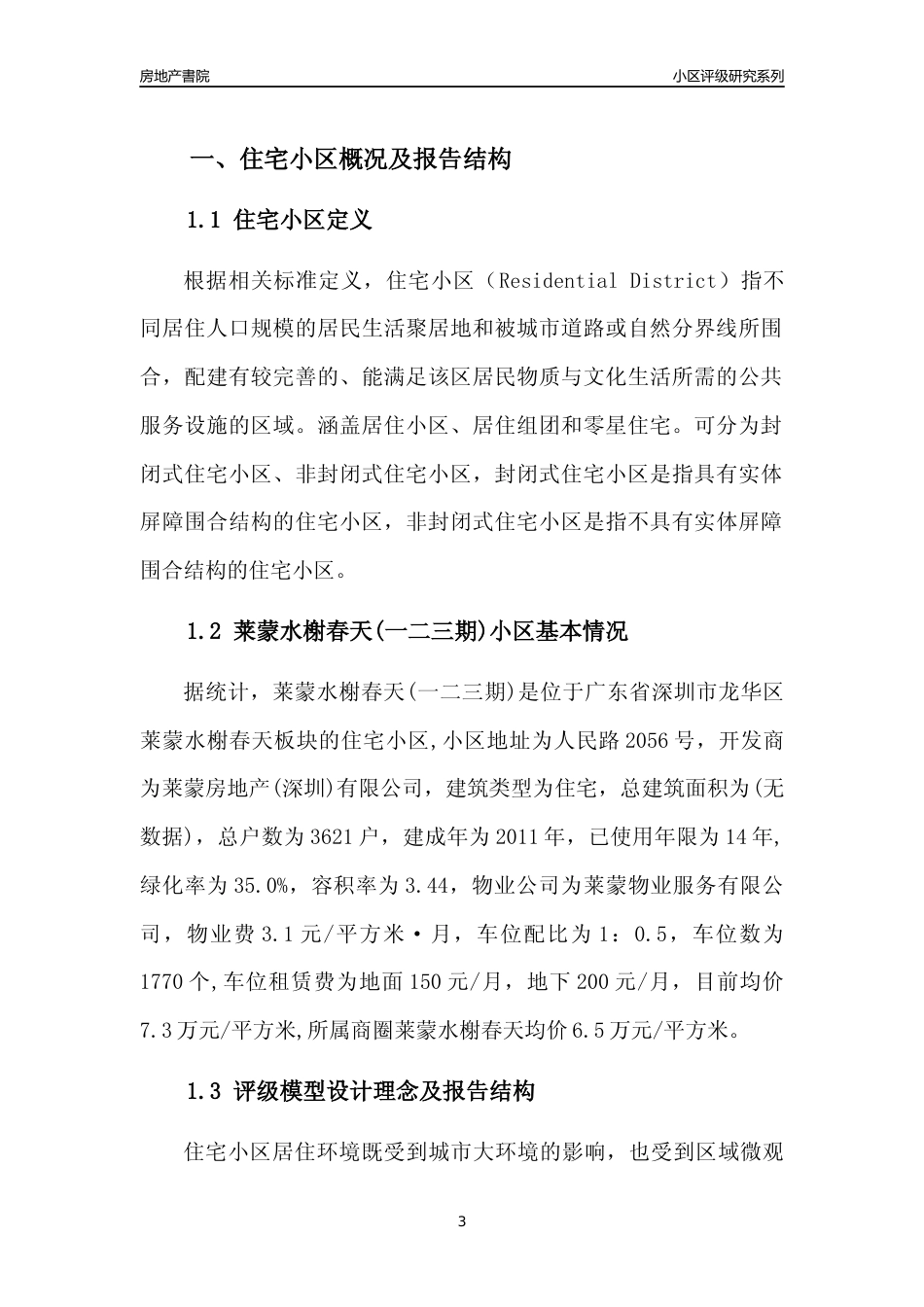 [小区点评]莱蒙水榭春天(一二三期)(龙华区)小区居住环境竞争力评级及房价趋势分析报告(2024版)_第3页