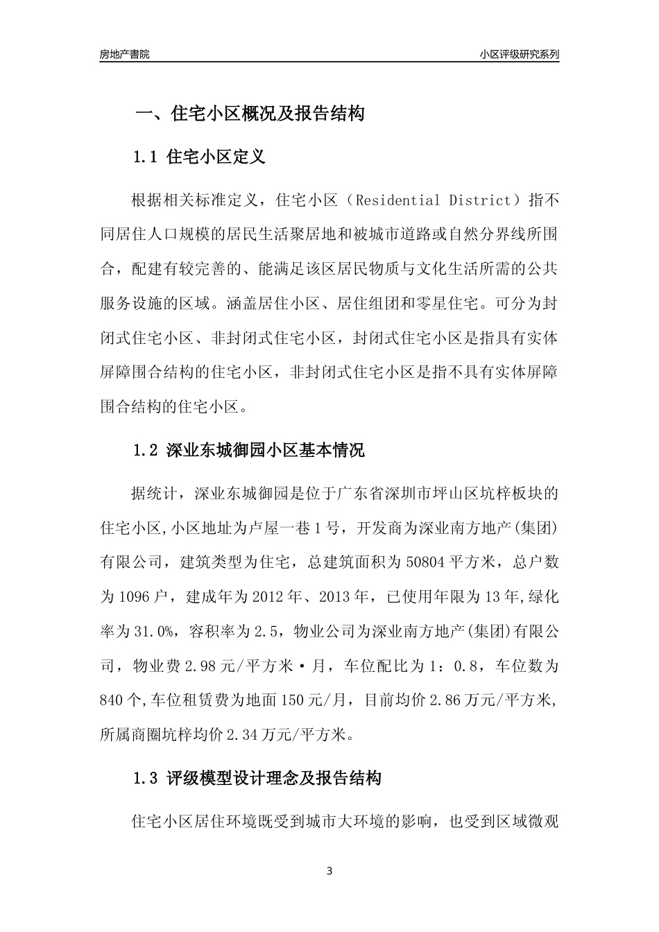 [小区点评]深业东城御园(坪山区)小区居住环境竞争力评级及房价趋势分析报告(2024版)_第3页