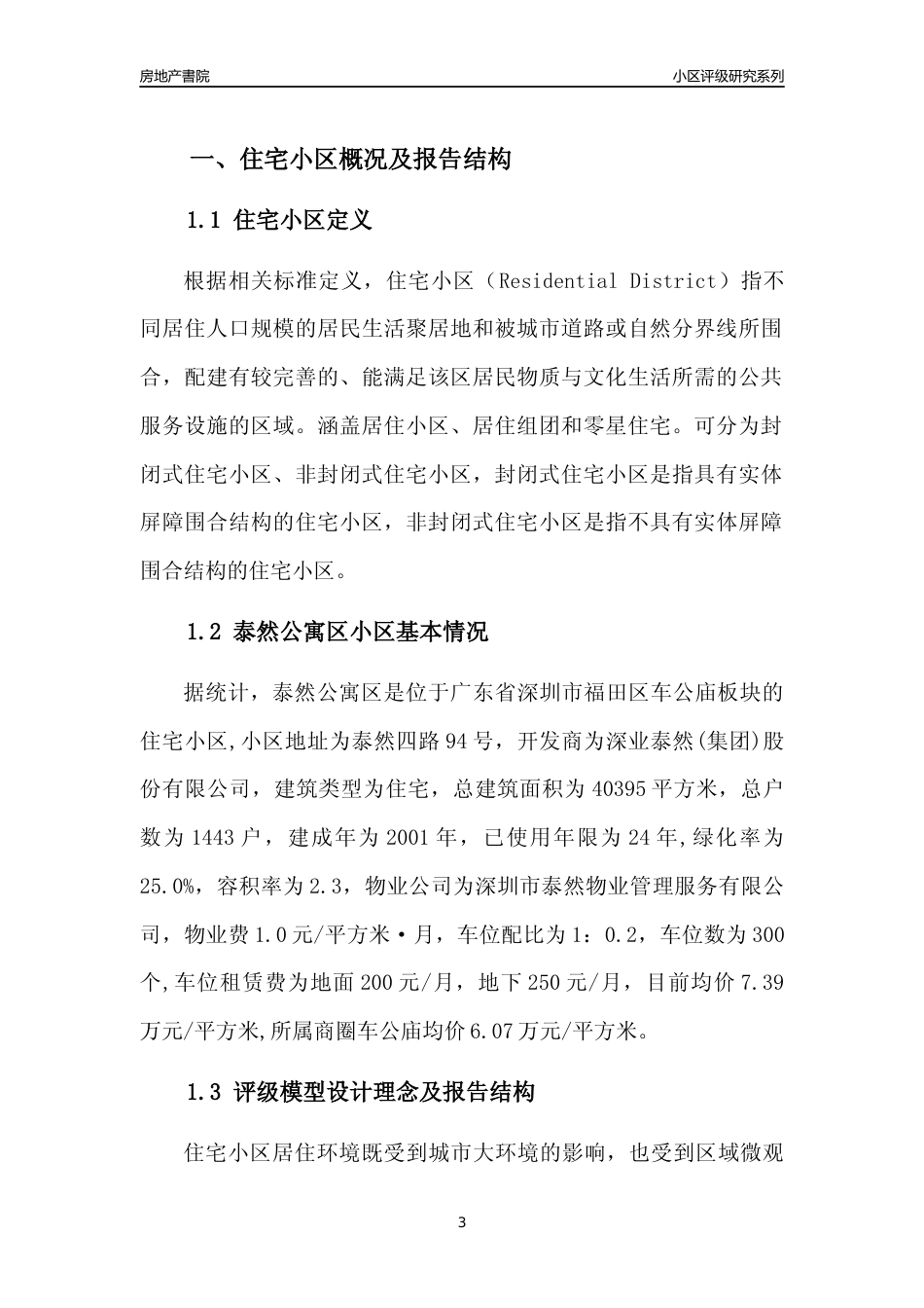 [小区点评]泰然公寓区(福田区)小区居住环境竞争力评级及房价趋势分析报告(2024版)_第3页