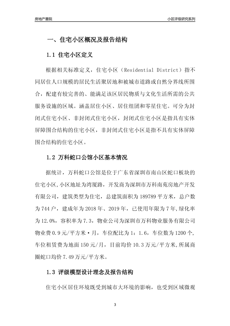 [小区点评]万科蛇口公馆(南山区)小区居住环境竞争力评级及房价趋势分析报告(2024版)_第3页