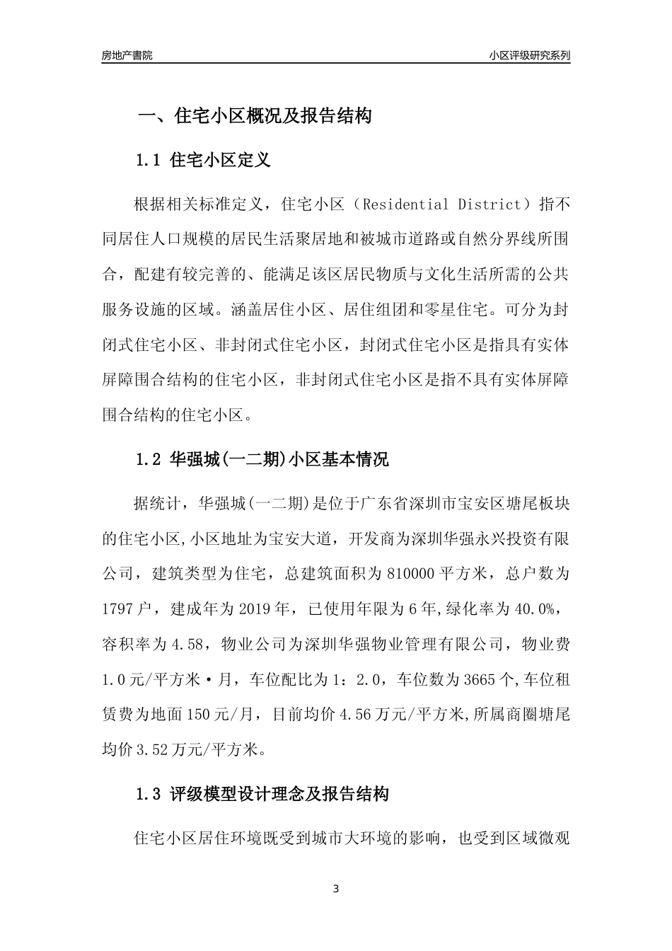 [小区点评]华强城(一二期)(宝安区)小区居住环境竞争力评级及房价趋势分析报告(2024版)_第3页