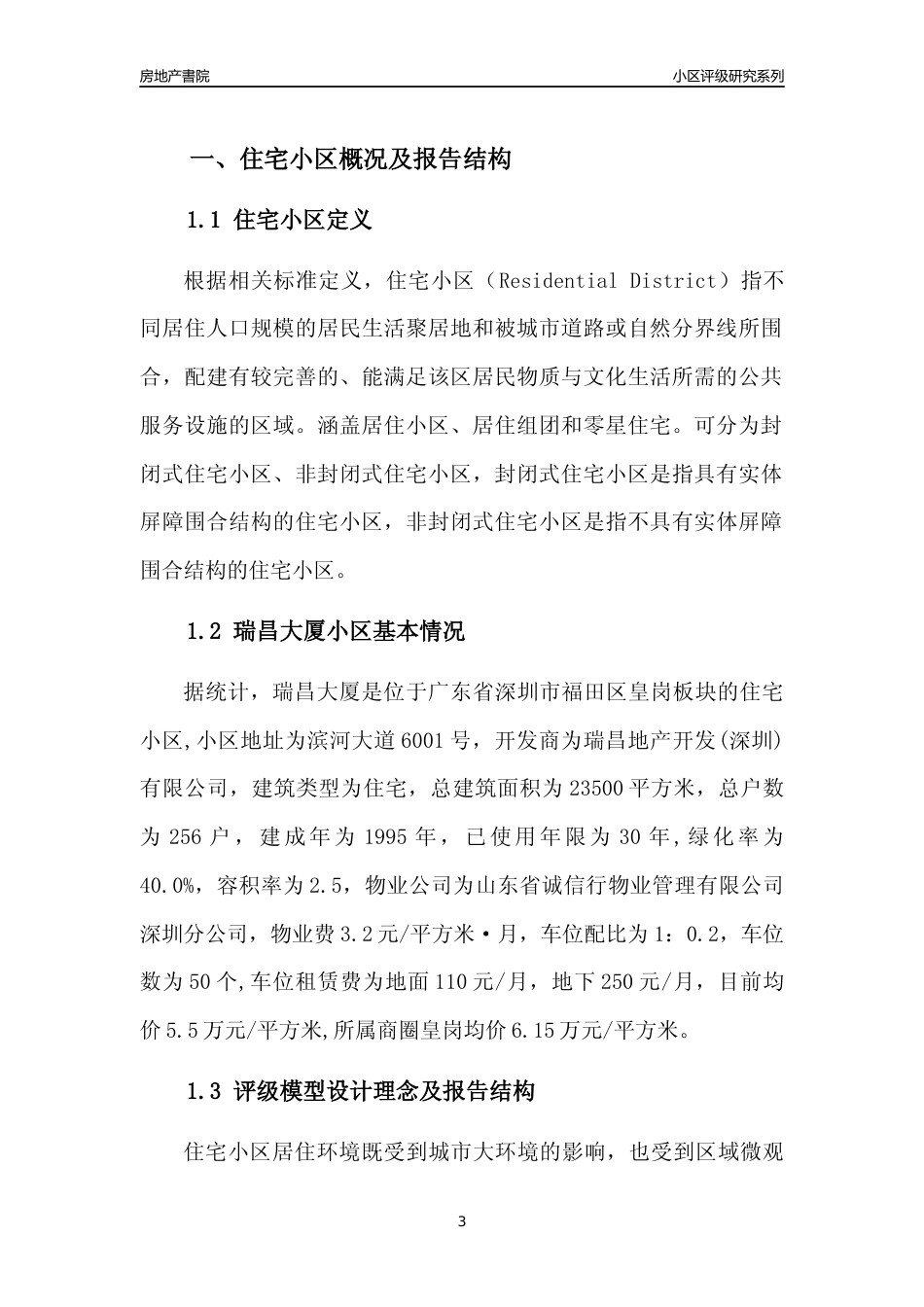 [小区点评]瑞昌大厦(福田区)小区居住环境竞争力评级及房价趋势分析报告(2024版)_第3页