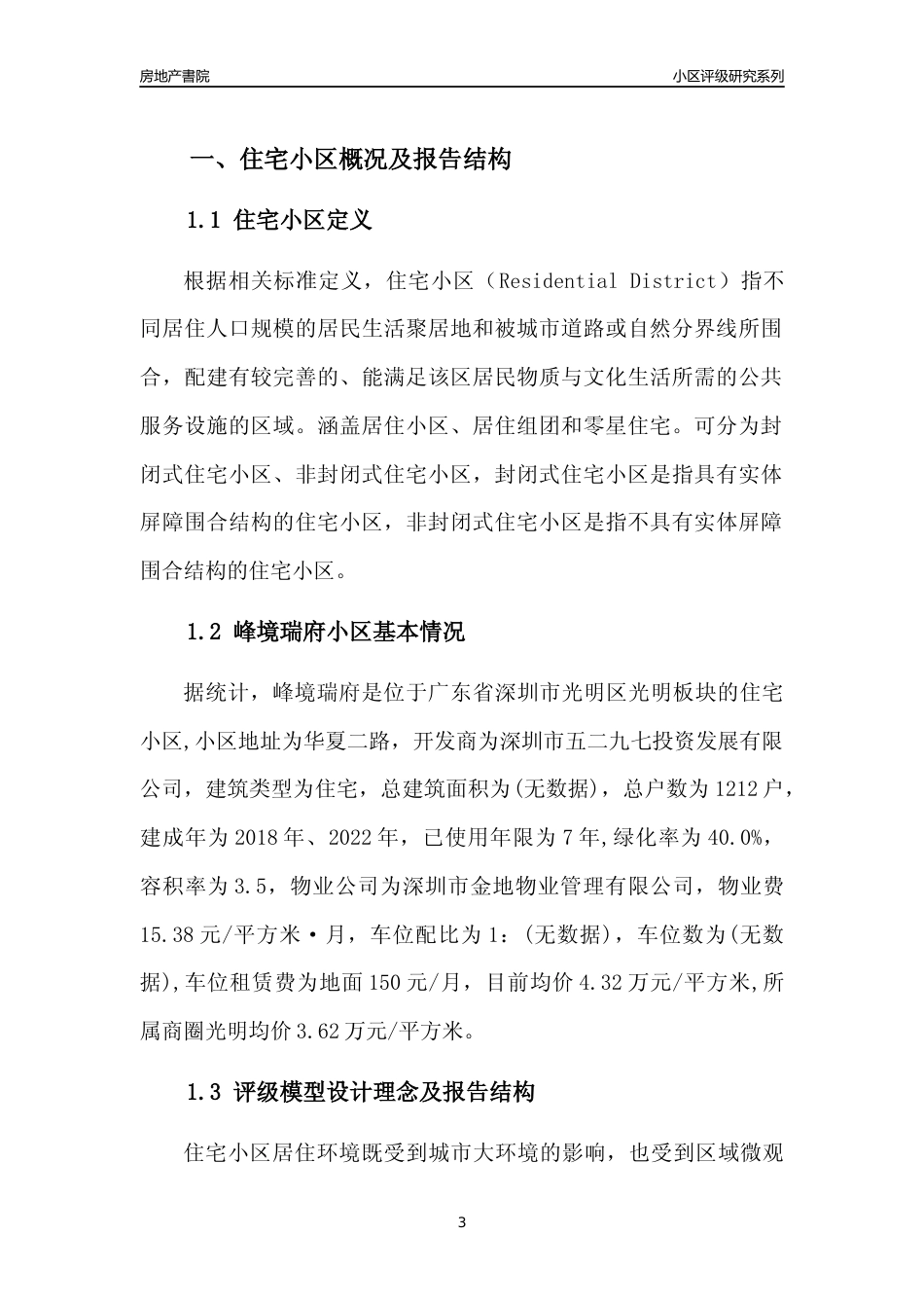 [小区点评]峰境瑞府(光明区)小区居住环境竞争力评级及房价趋势分析报告(2024版)_第3页