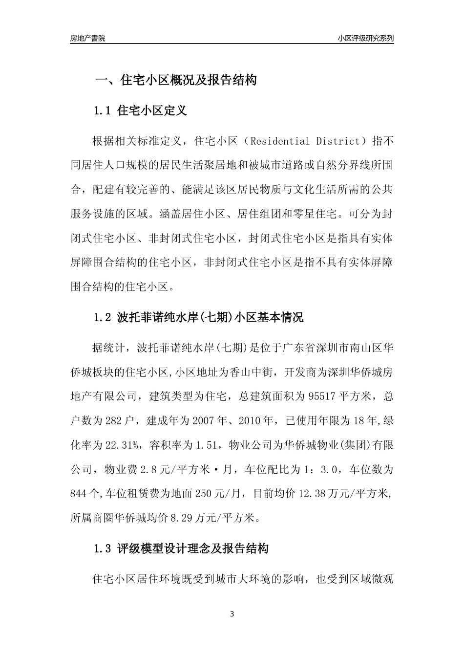 [小区点评]波托菲诺纯水岸(七期)(南山区)小区居住环境竞争力评级及房价趋势分析报告(2024版)_第3页