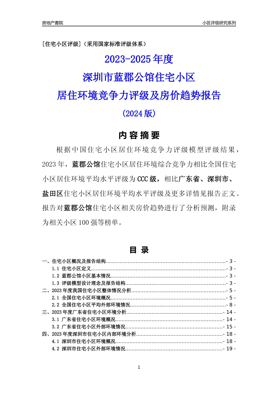 [小区点评]蓝郡公馆(盐田区)小区居住环境竞争力评级及房价趋势分析报告(2024版)_第1页
