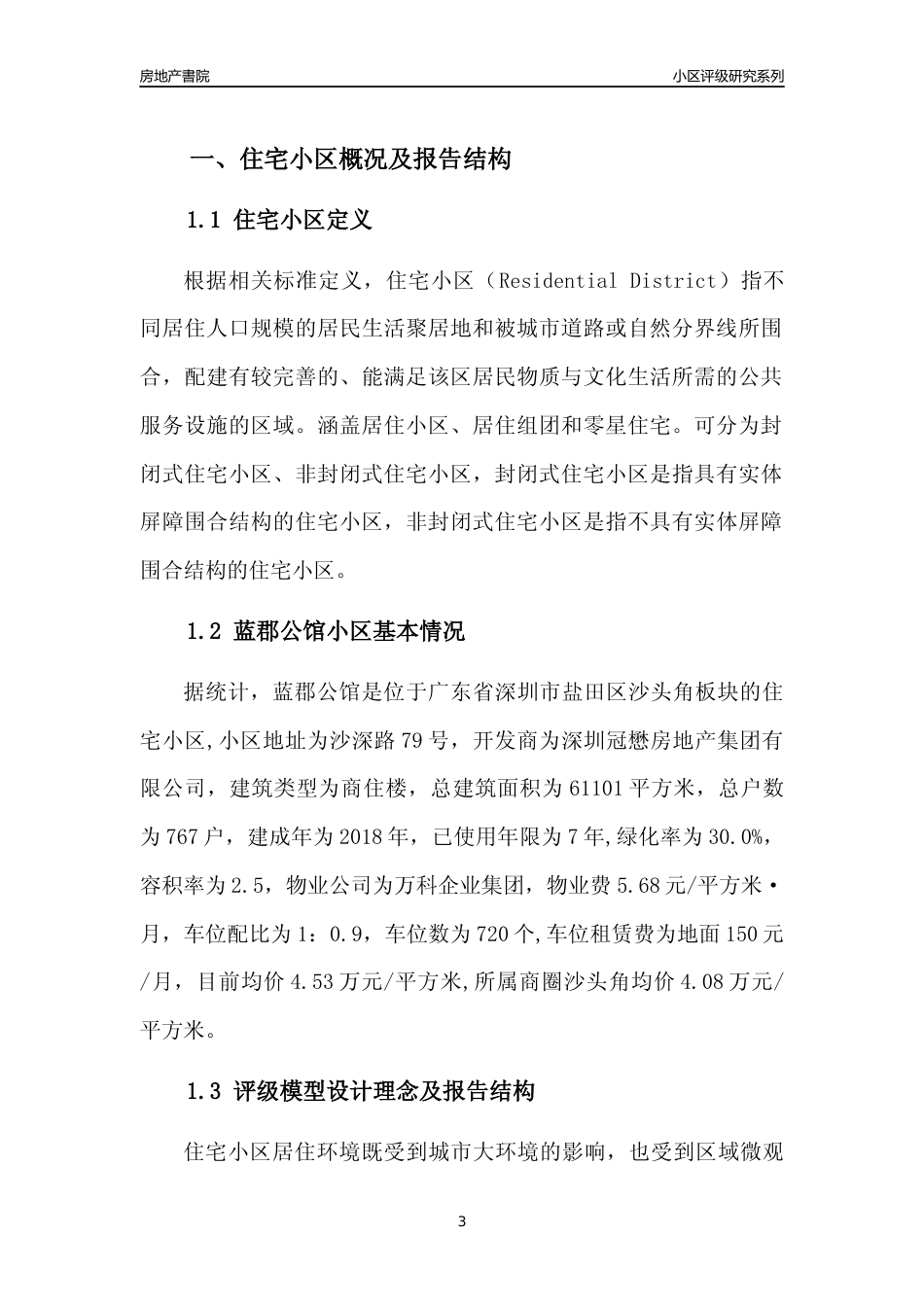 [小区点评]蓝郡公馆(盐田区)小区居住环境竞争力评级及房价趋势分析报告(2024版)_第3页