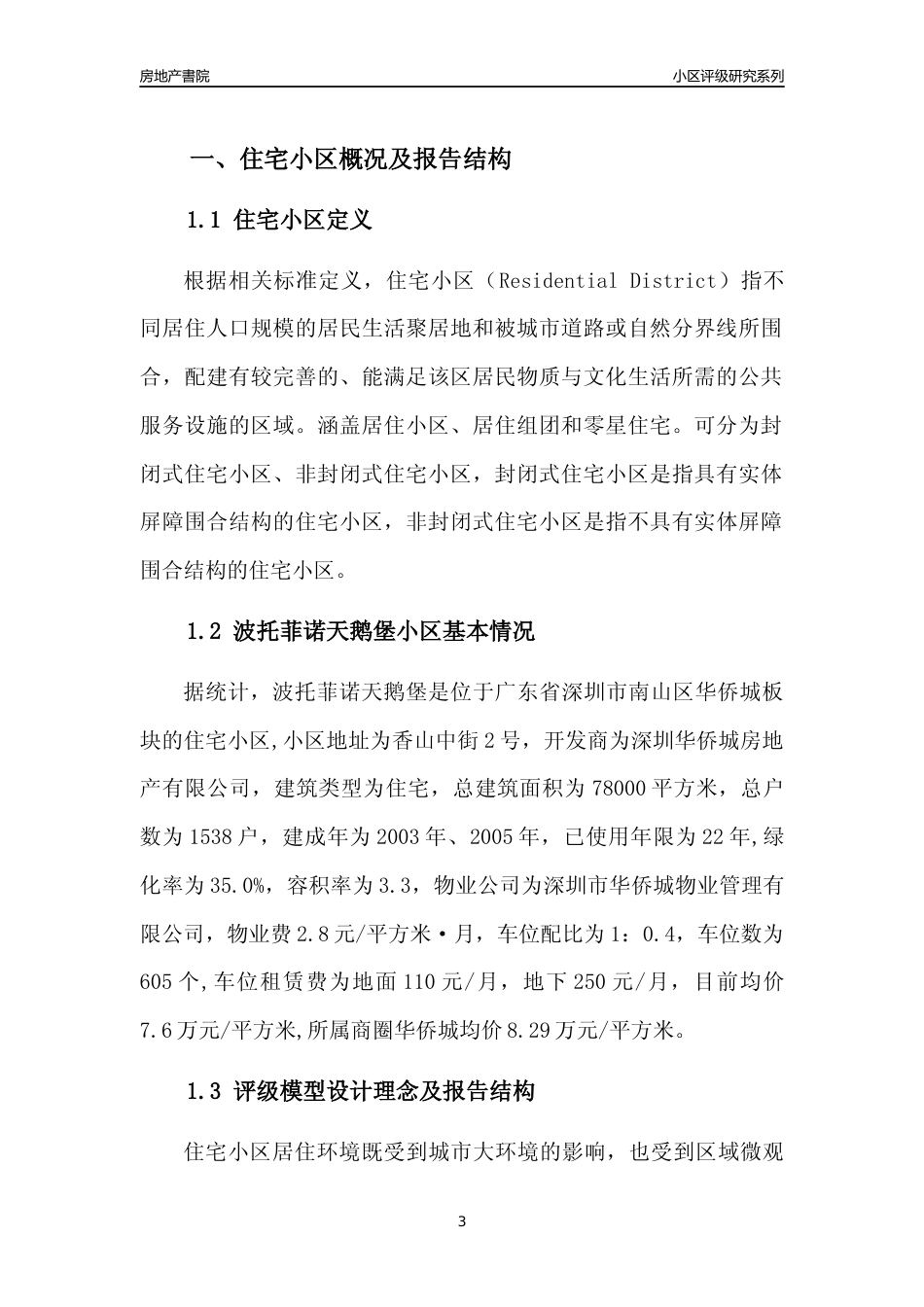 [小区点评]波托菲诺天鹅堡(南山区)小区居住环境竞争力评级及房价趋势分析报告(2024版)_第3页
