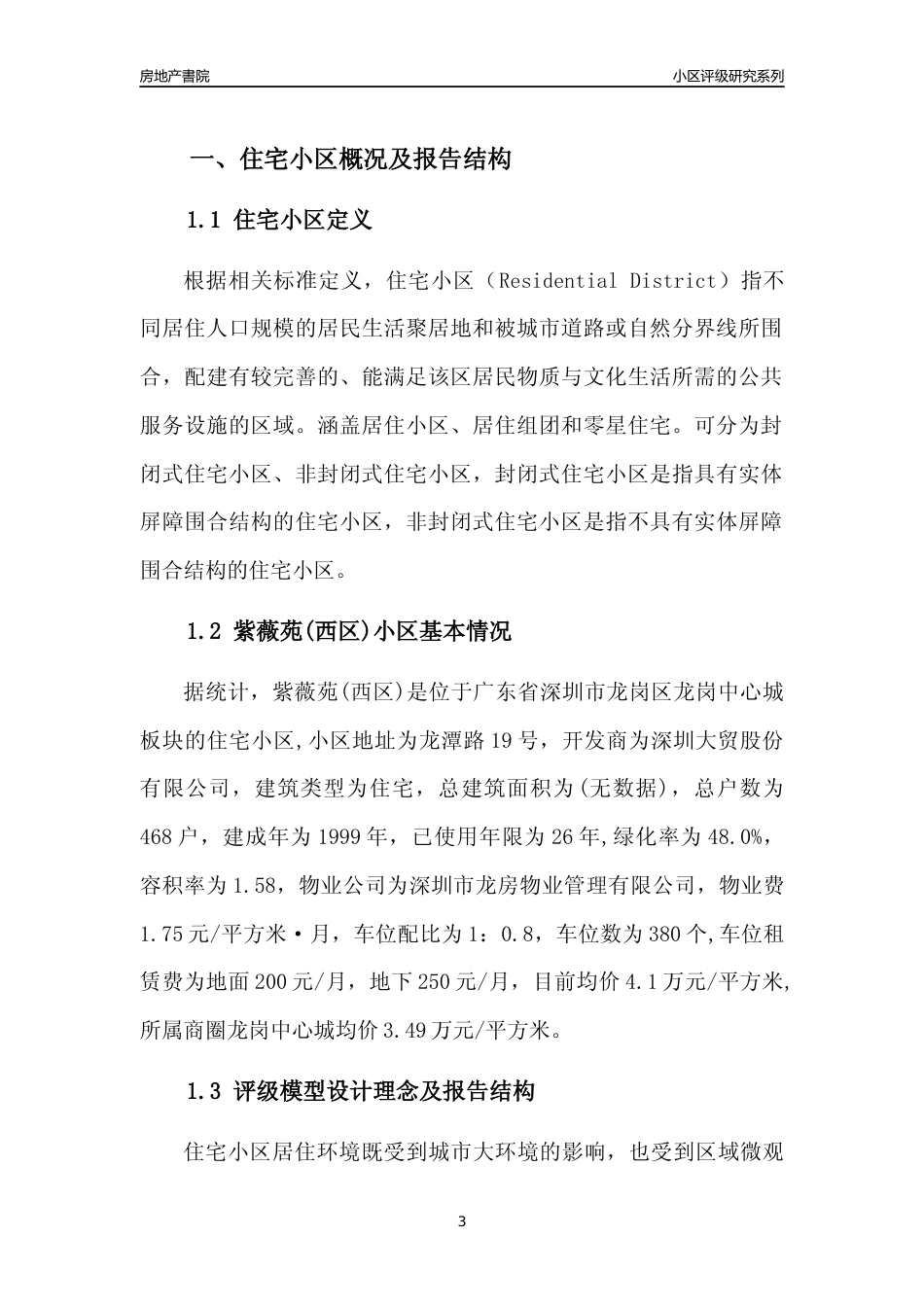 [小区点评]紫薇苑(西区)(龙岗区)小区居住环境竞争力评级及房价趋势分析报告(2024版)_第3页