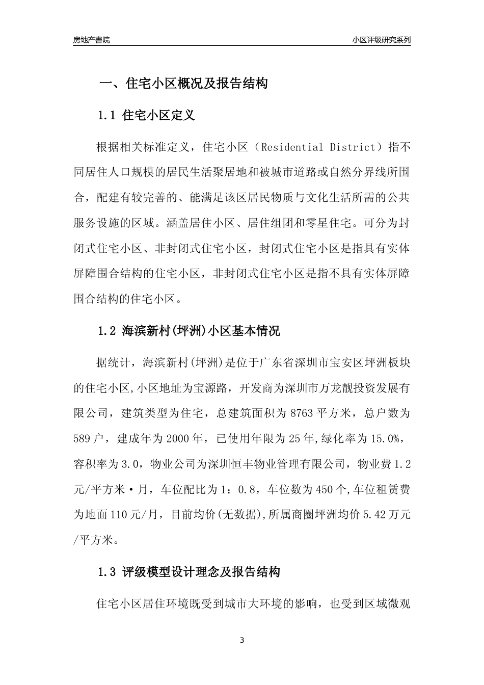 [小区点评]海滨新村(坪洲)(宝安区)小区居住环境竞争力评级及房价趋势分析报告(2024版)_第3页