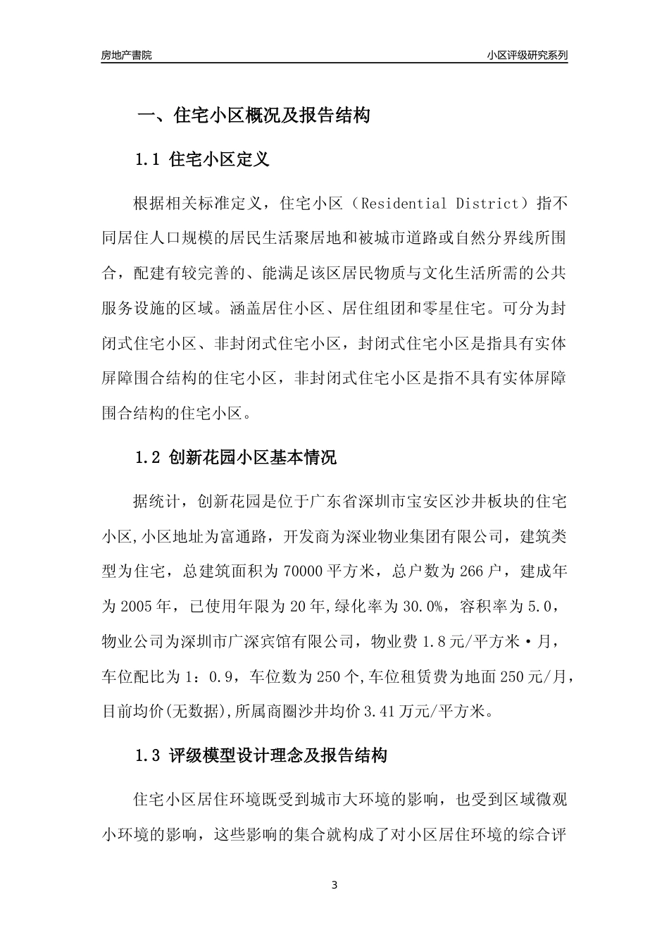 [小区点评]创新花园(宝安区)小区居住环境竞争力评级及房价趋势分析报告(2024版)_第3页