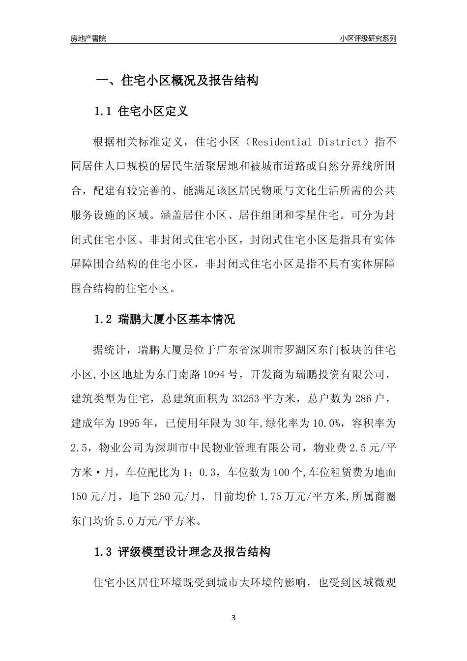 [小区点评]瑞鹏大厦(罗湖区)小区居住环境竞争力评级及房价趋势分析报告(2024版)_第3页