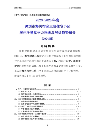 [小区点评]海关宿舍三院(罗湖区)小区居住环境竞争力评级及房价趋势分析报告(2024版)