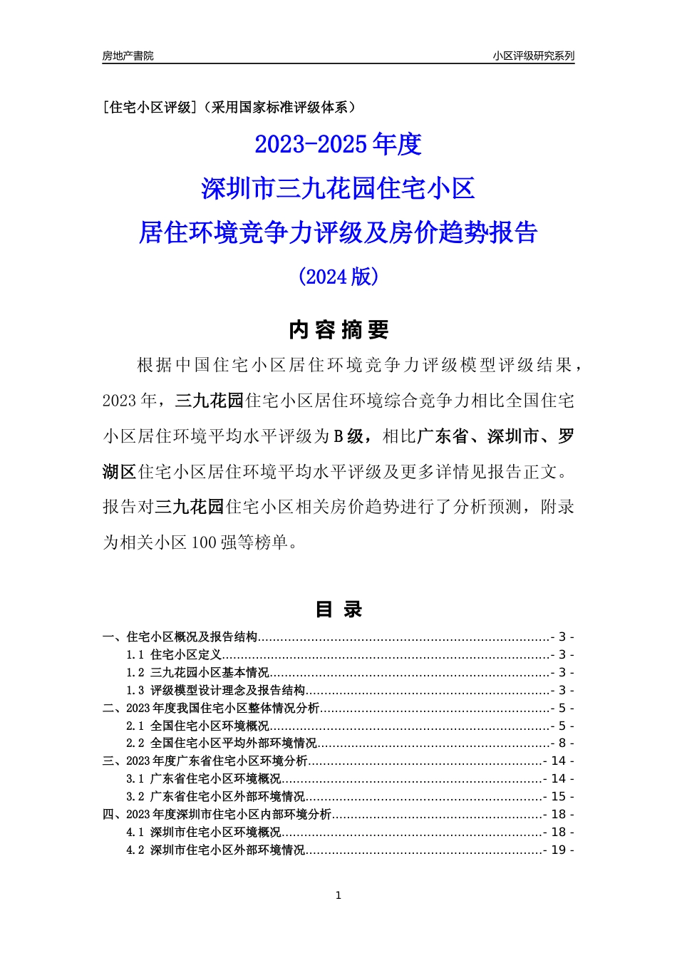 [小区点评]三九花园(罗湖区)小区居住环境竞争力评级及房价趋势分析报告(2024版)_第1页