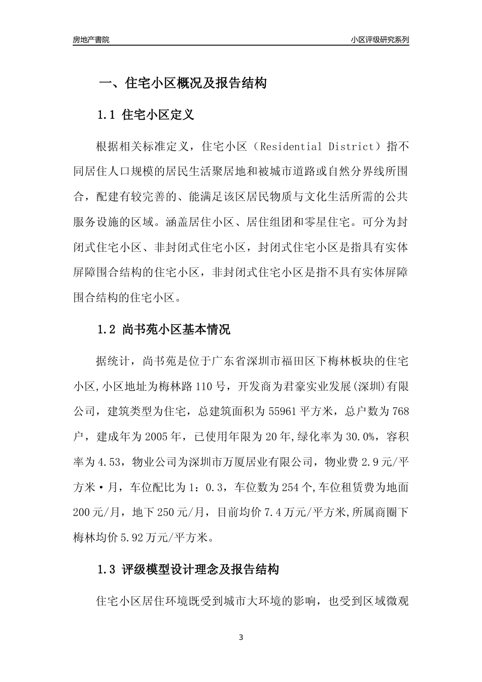 [小区点评]尚书苑(福田区)小区居住环境竞争力评级及房价趋势分析报告(2024版)_第3页