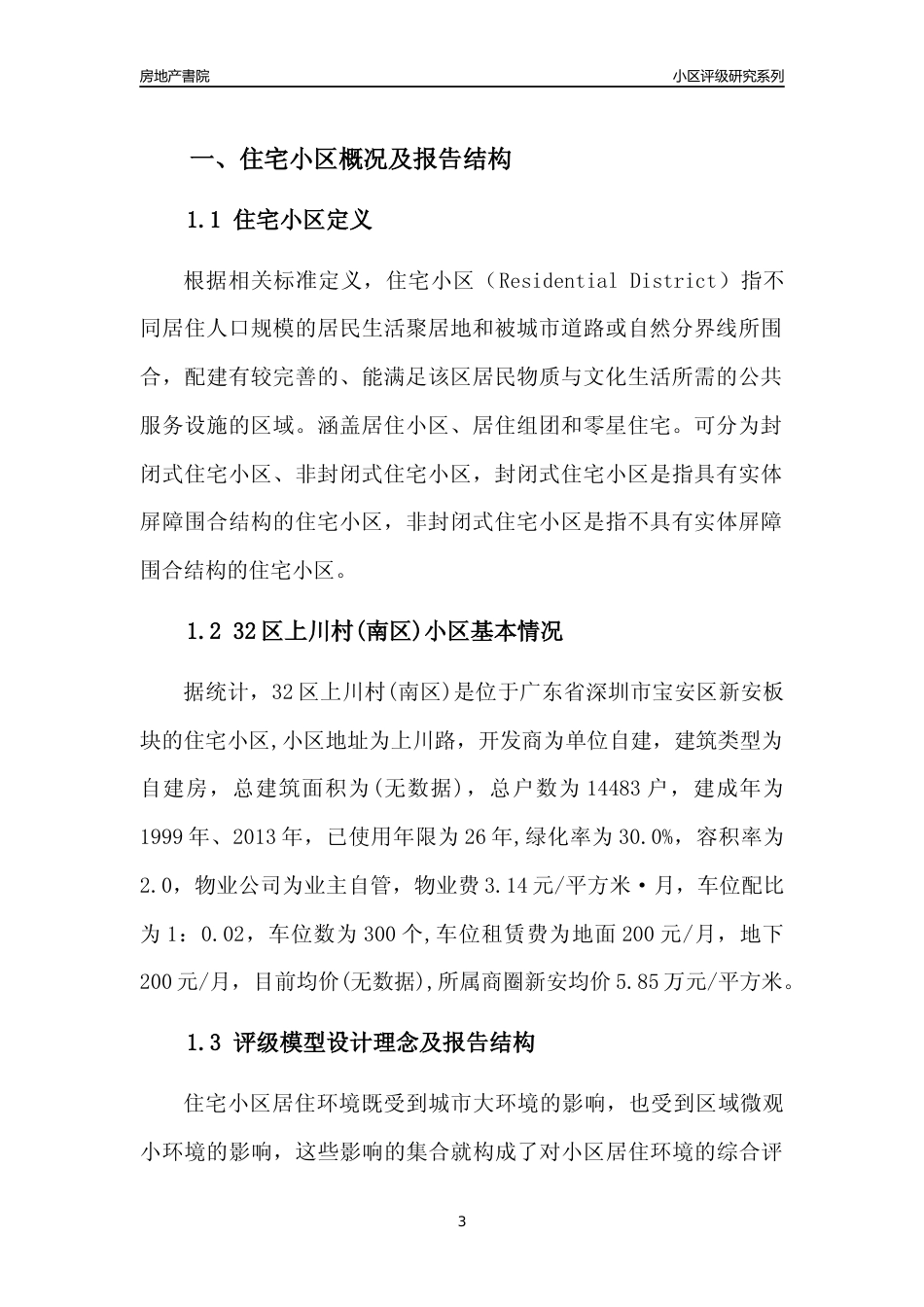 [小区点评]32区上川村(南区)(宝安区)小区居住环境竞争力评级及房价趋势分析报告(2024版)_第3页