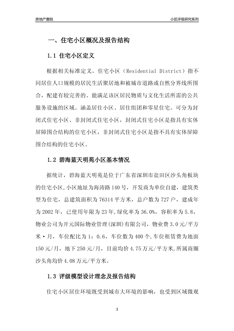 [小区点评]碧海蓝天明苑(盐田区)小区居住环境竞争力评级及房价趋势分析报告(2024版)_第3页