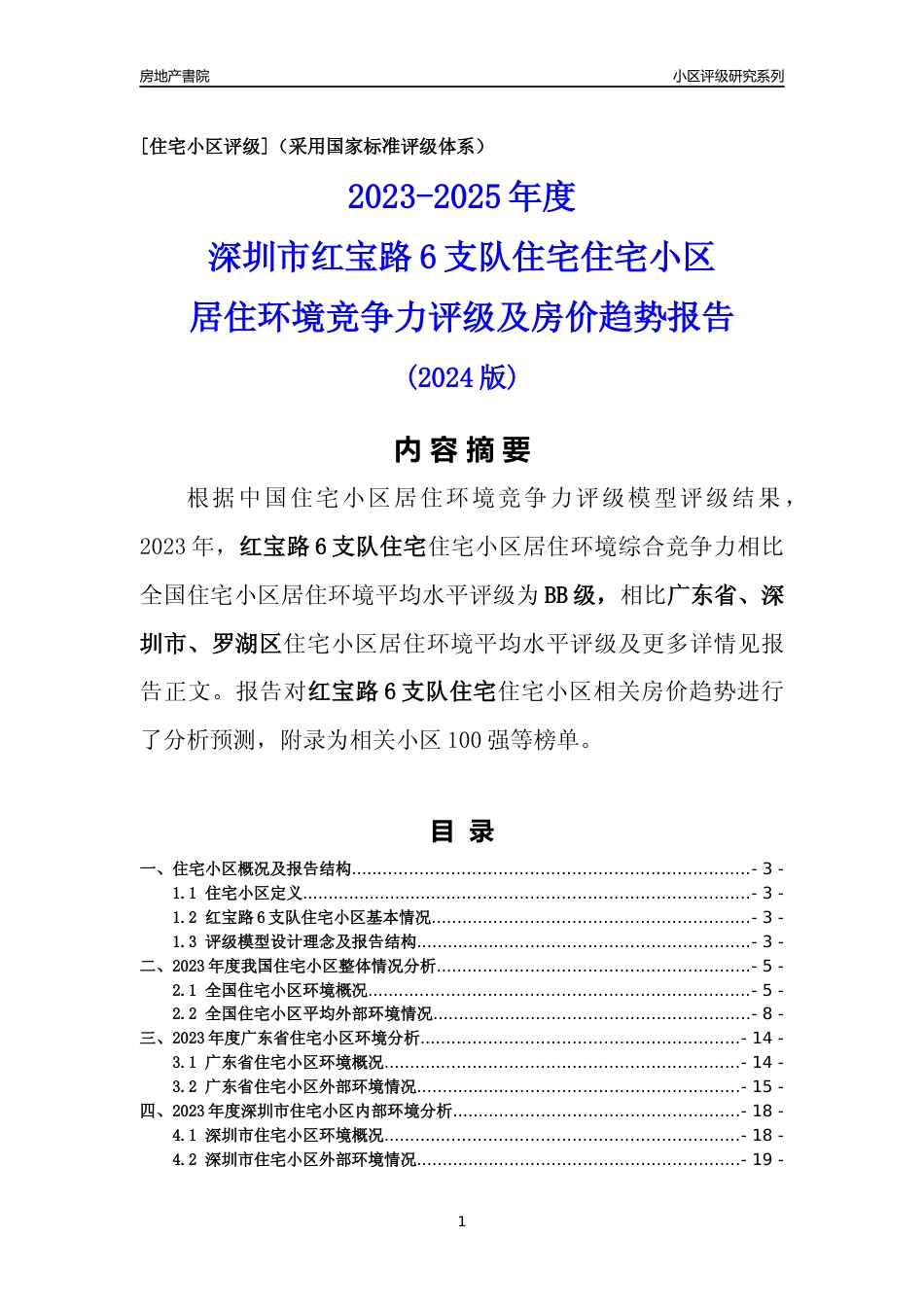 [小区点评]红宝路6支队住宅(罗湖区)小区居住环境竞争力评级及房价趋势分析报告(2024版)_第1页