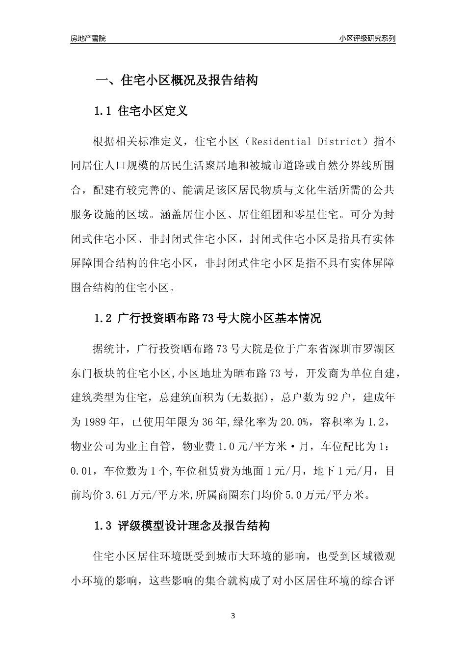 [小区点评]广行投资晒布路73号大院(罗湖区)小区居住环境竞争力评级及房价趋势分析报告(2024版)_第3页