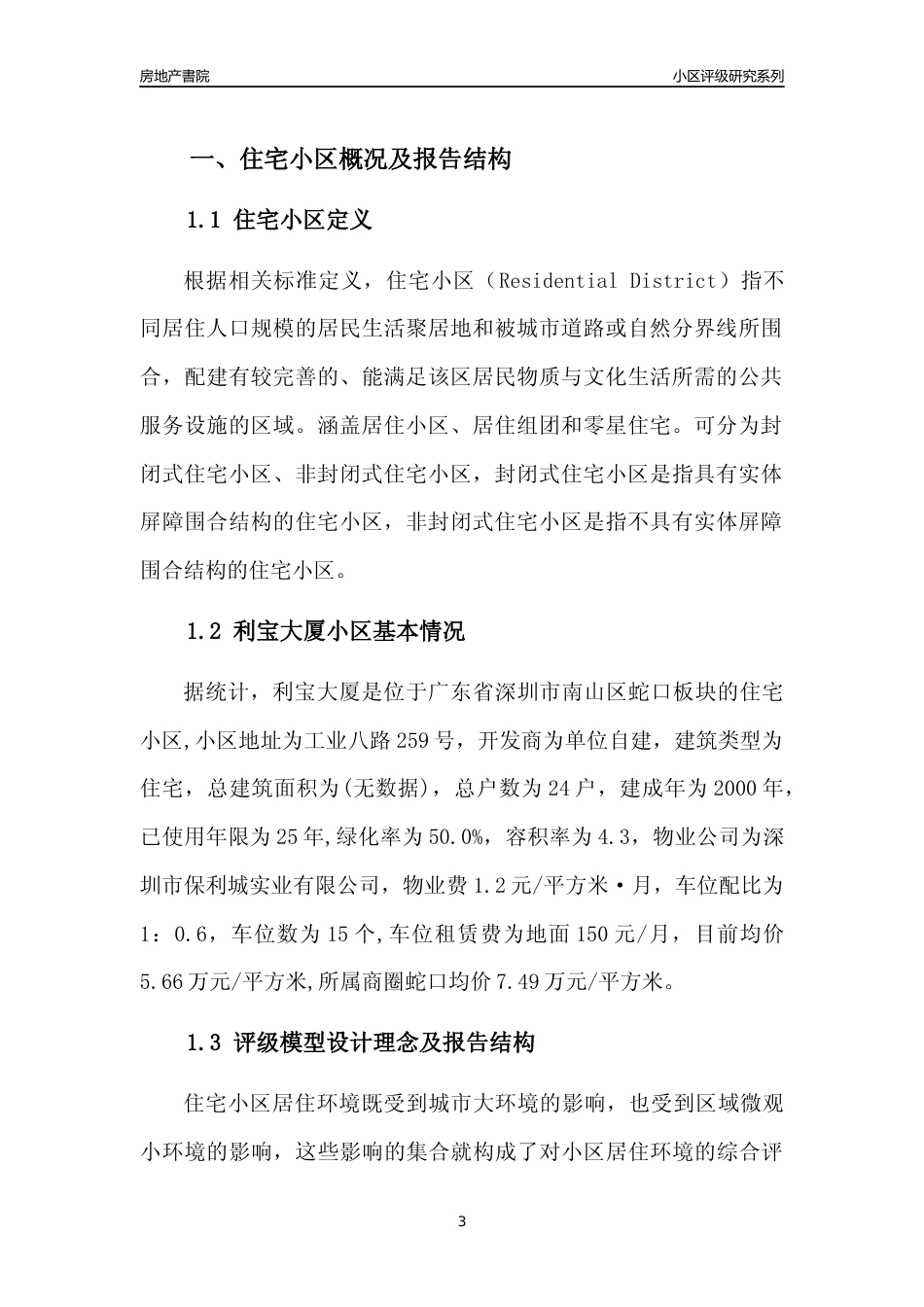 [小区点评]利宝大厦(南山区)小区居住环境竞争力评级及房价趋势分析报告(2024版)_第3页