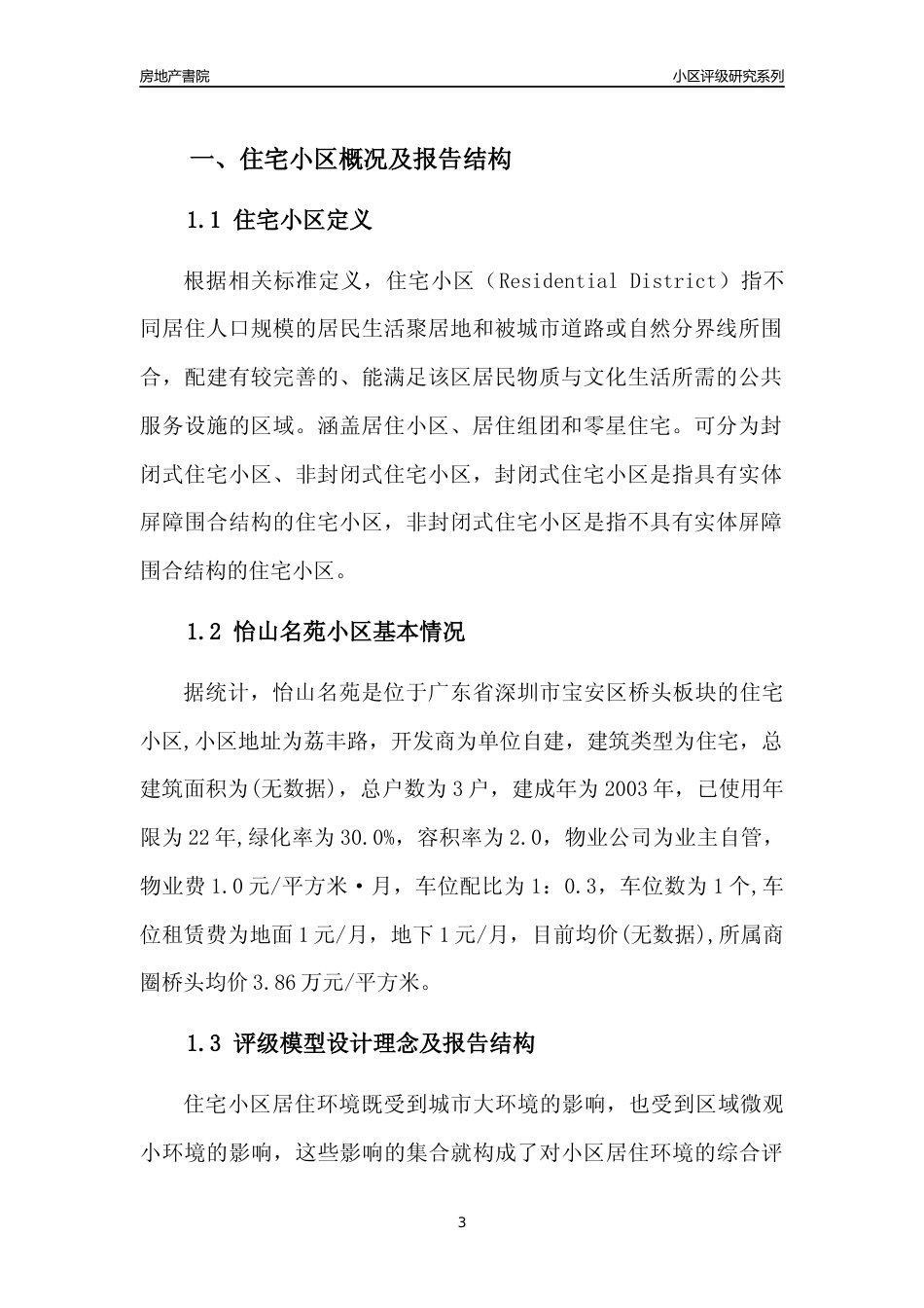 [小区点评]怡山名苑(宝安区)小区居住环境竞争力评级及房价趋势分析报告(2024版)_第3页