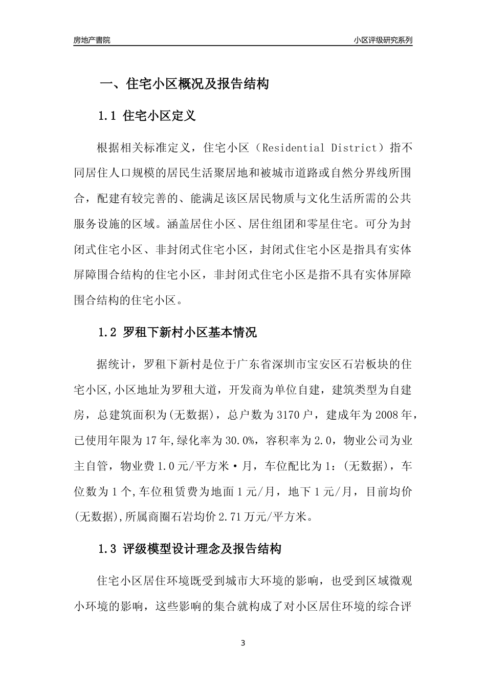 [小区点评]罗租下新村(宝安区)小区居住环境竞争力评级及房价趋势分析报告(2024版)_第3页