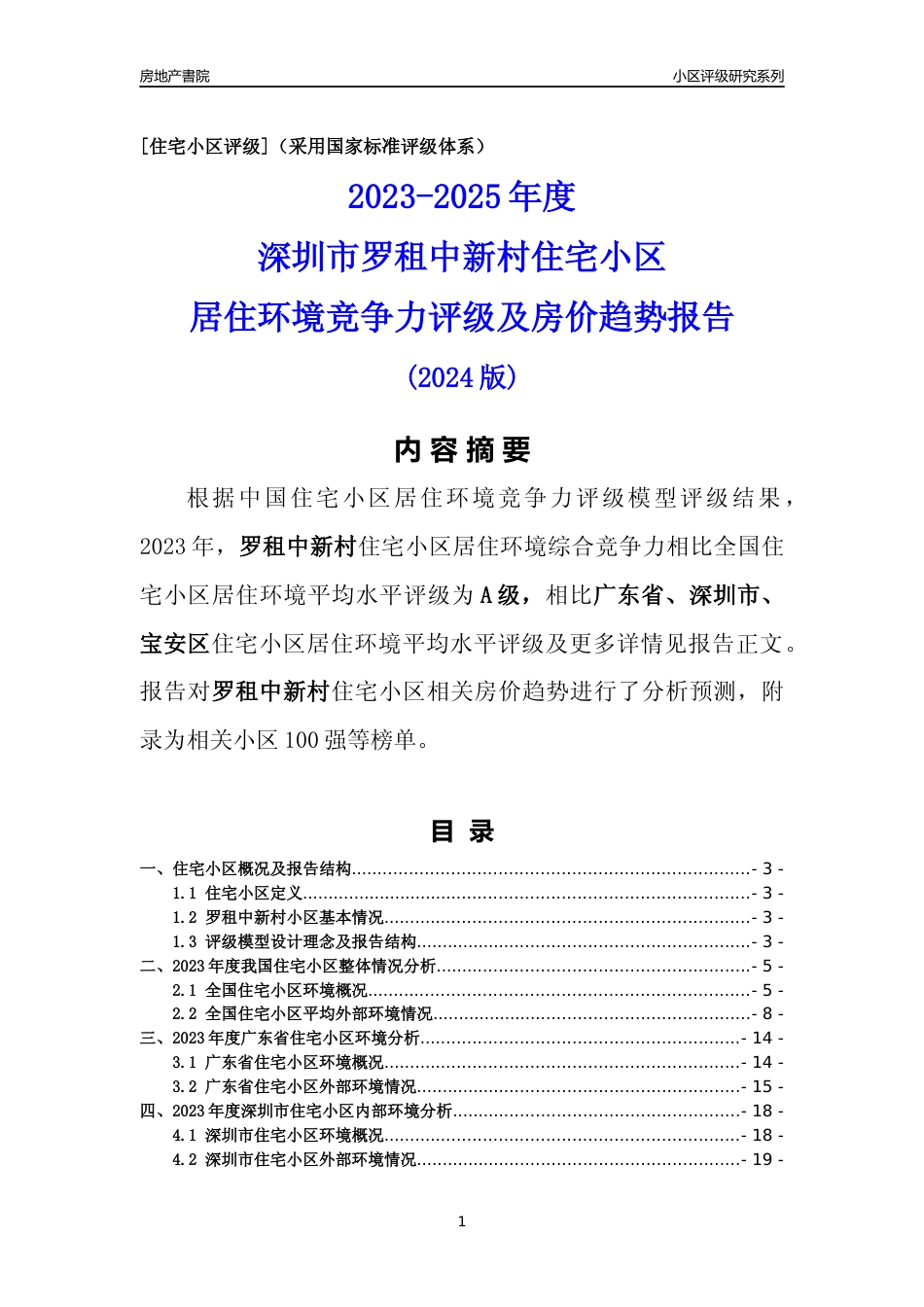 [小区点评]罗租中新村(宝安区)小区居住环境竞争力评级及房价趋势分析报告(2024版)_第1页