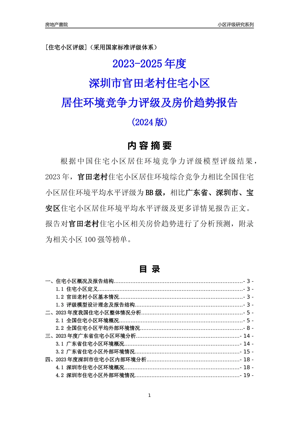 [小区点评]官田老村(宝安区)小区居住环境竞争力评级及房价趋势分析报告(2024版)_第1页