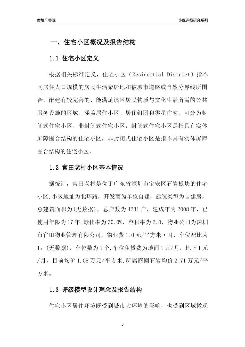 [小区点评]官田老村(宝安区)小区居住环境竞争力评级及房价趋势分析报告(2024版)_第3页