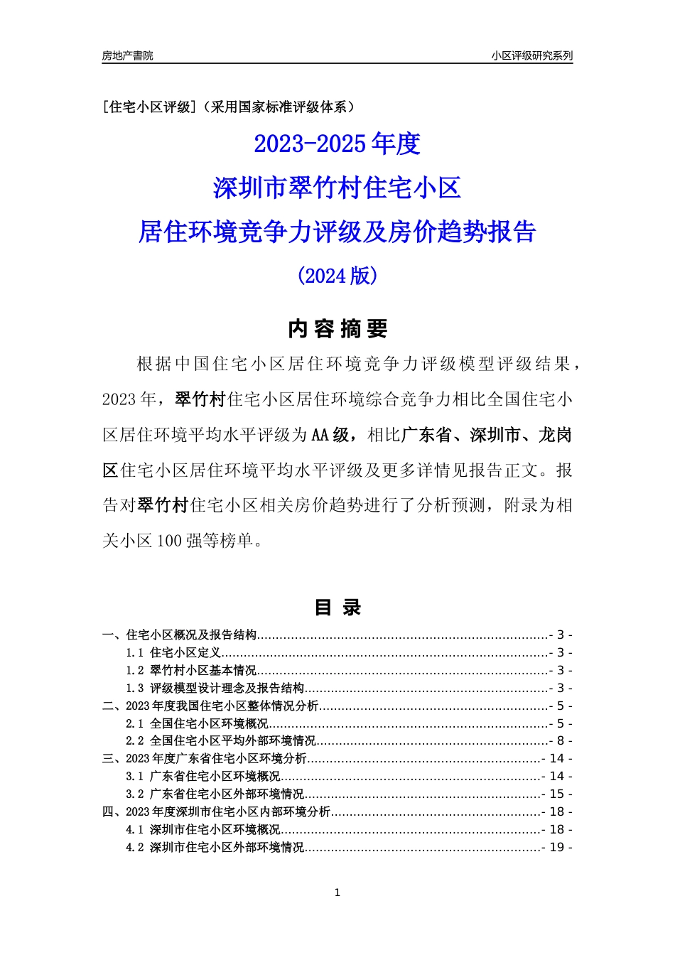 [小区点评]翠竹村(龙岗区)小区居住环境竞争力评级及房价趋势分析报告(2024版)_第1页