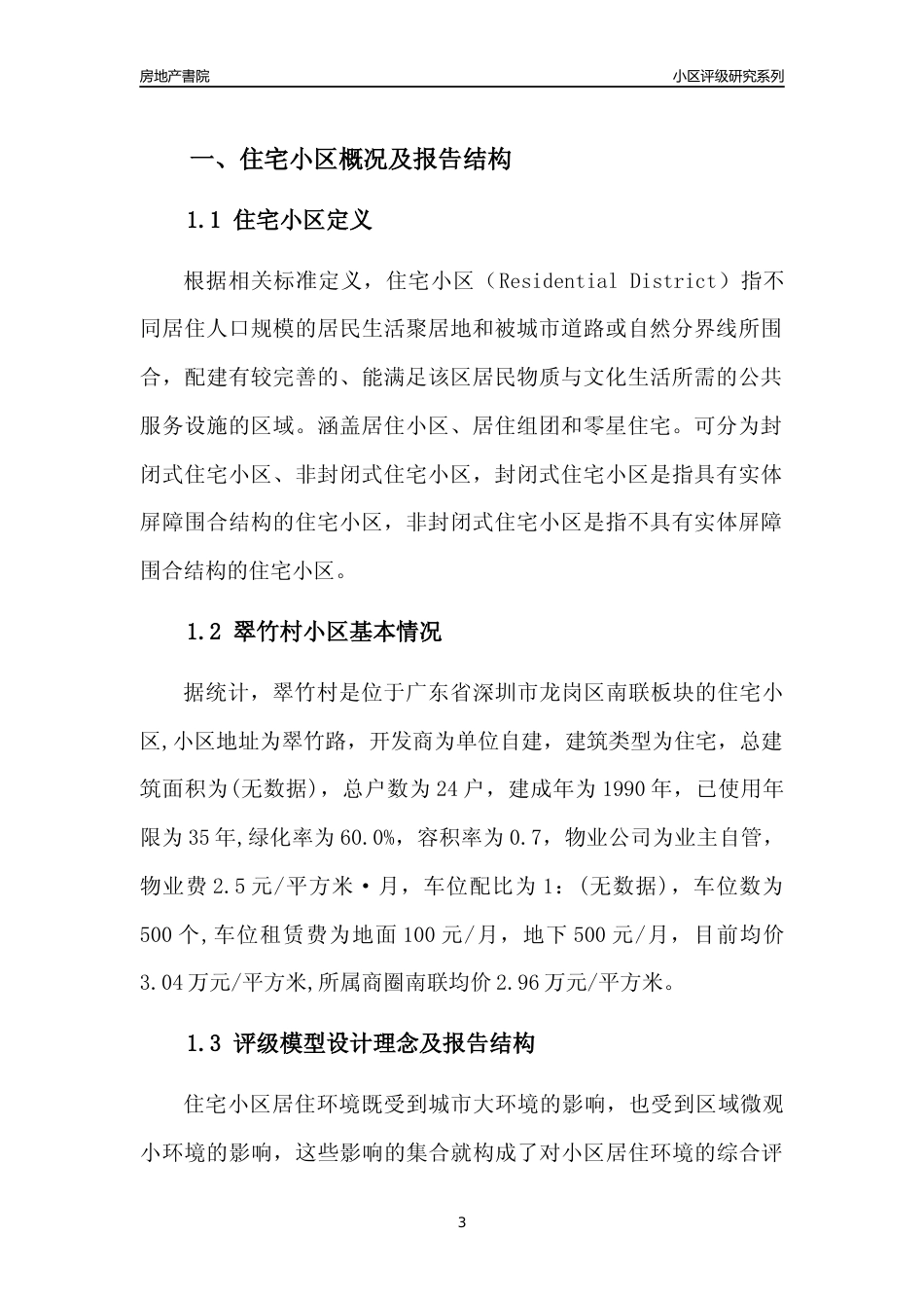 [小区点评]翠竹村(龙岗区)小区居住环境竞争力评级及房价趋势分析报告(2024版)_第3页