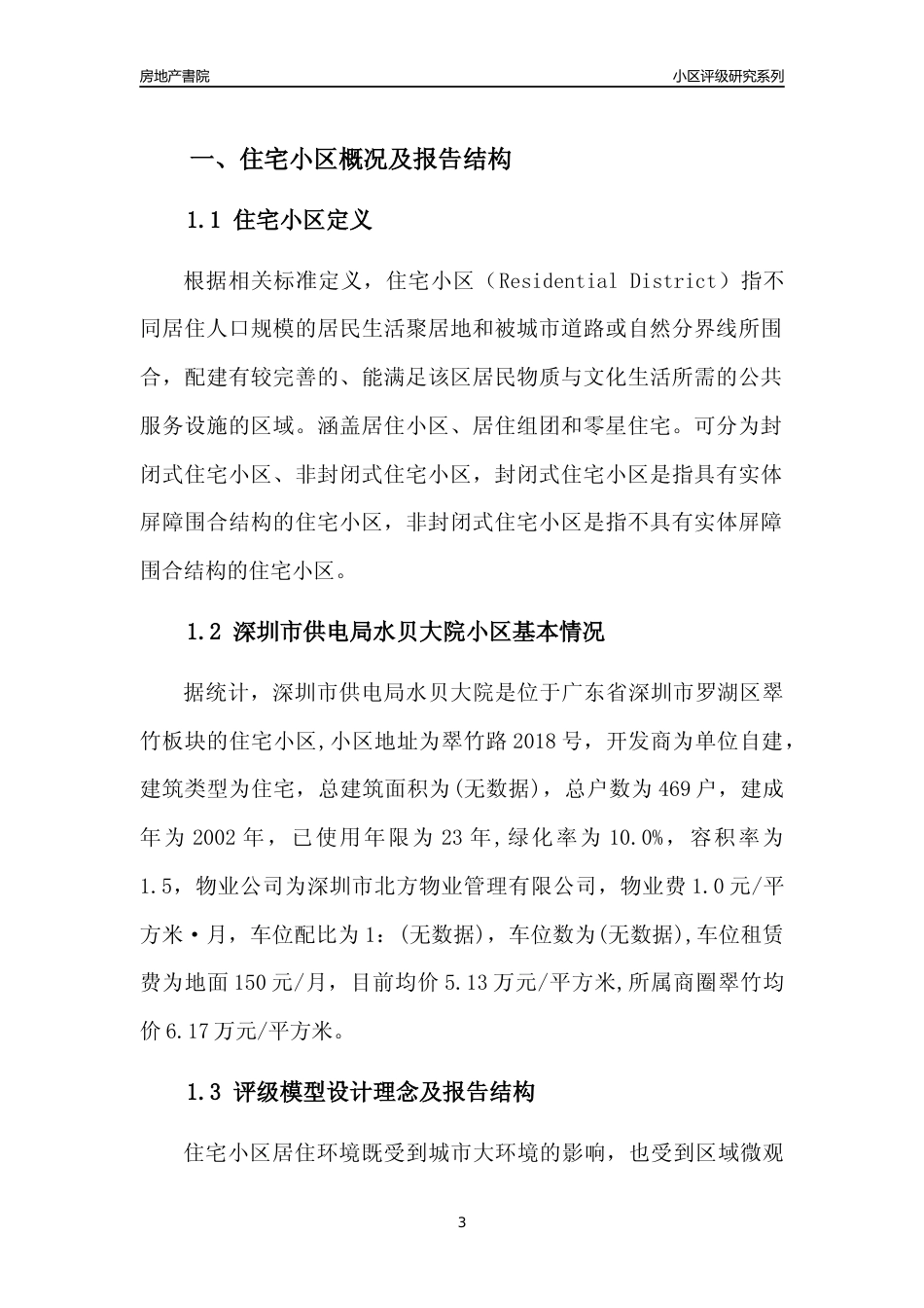 [小区点评]深圳市供电局水贝大院(罗湖区)小区居住环境竞争力评级及房价趋势分析报告(2024版)_第3页