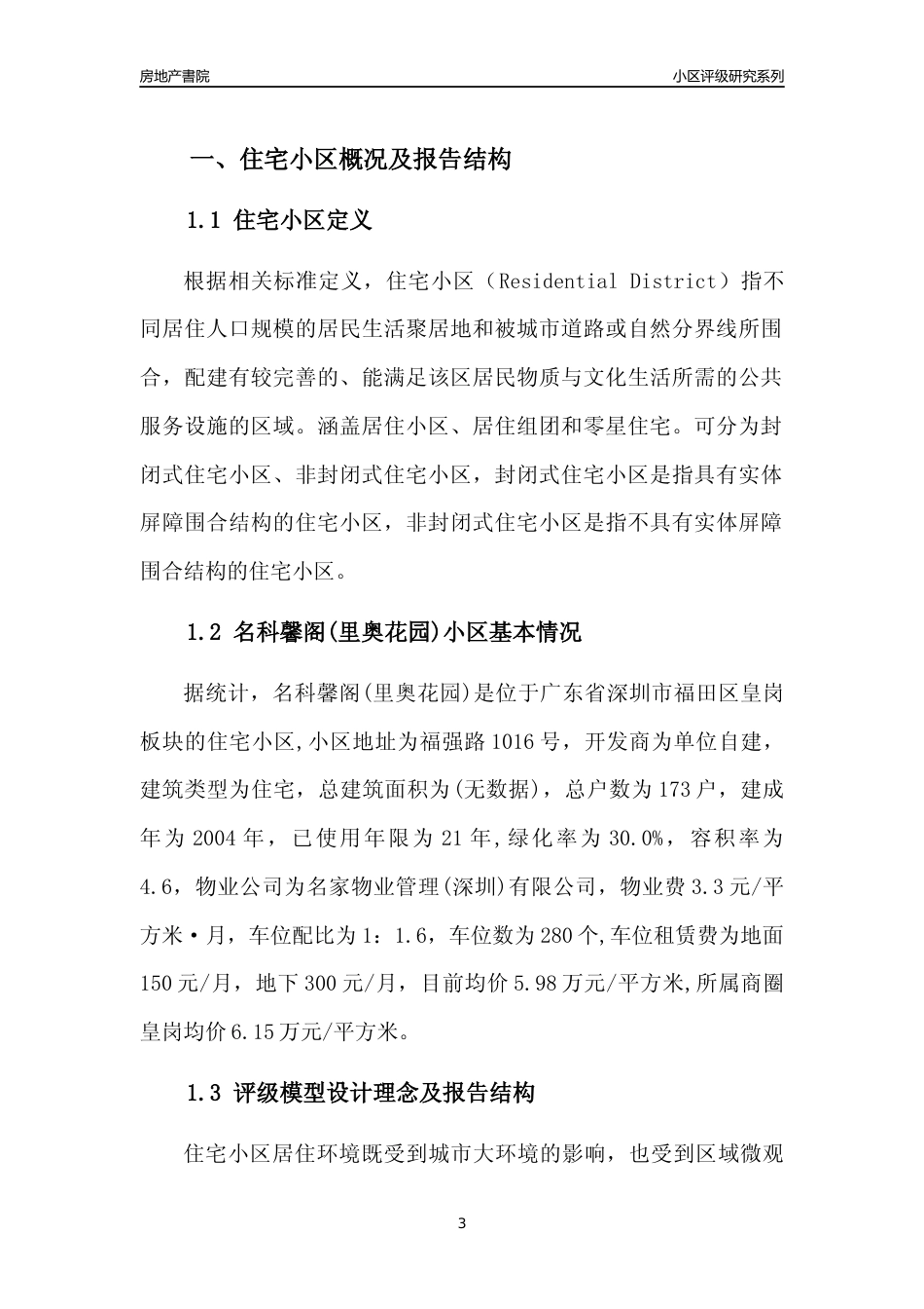 [小区点评]名科馨阁(里奥花园)(福田区)小区居住环境竞争力评级及房价趋势分析报告(2024版)_第3页