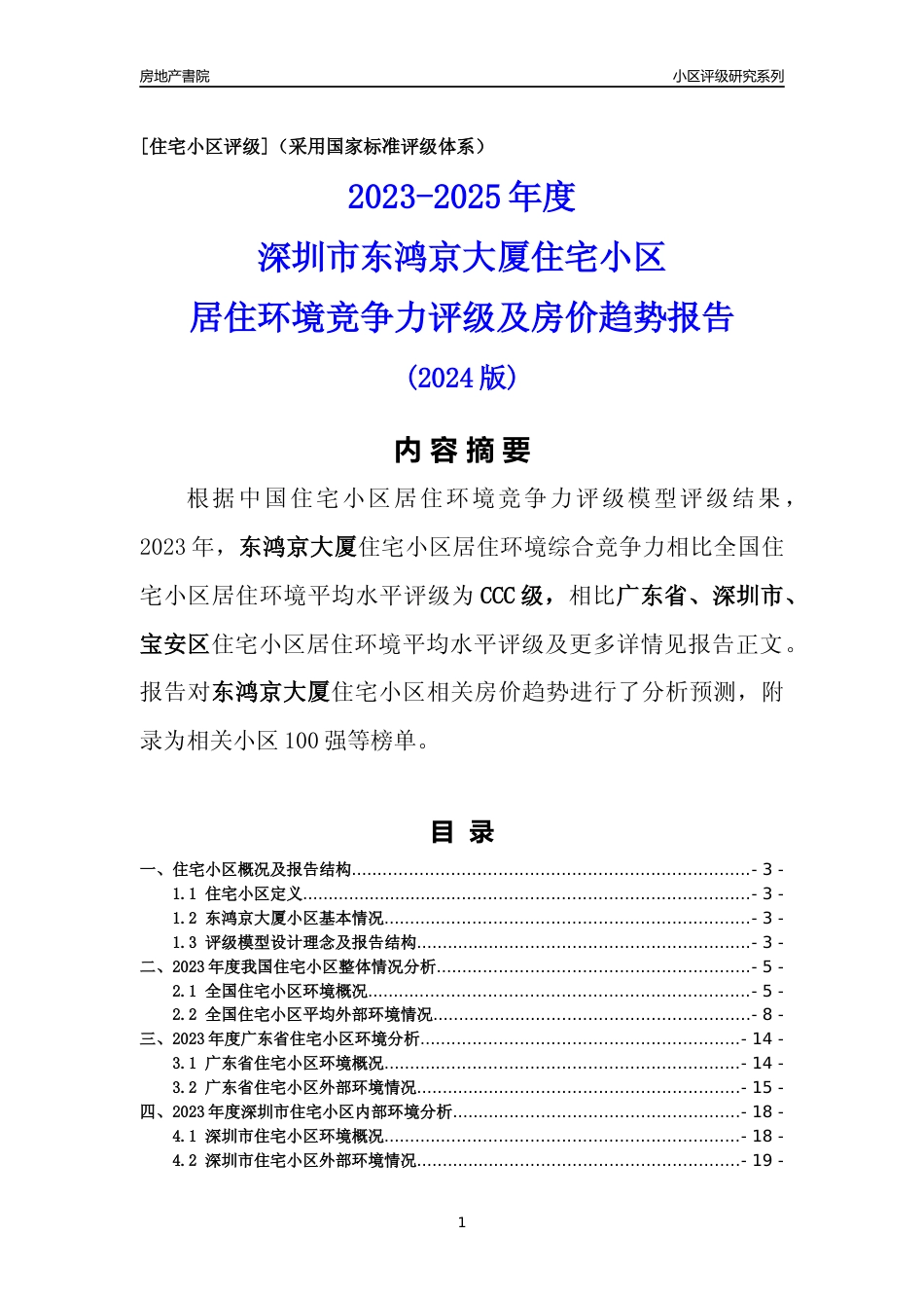 [小区点评]东鸿京大厦(宝安区)小区居住环境竞争力评级及房价趋势分析报告(2024版)_第1页