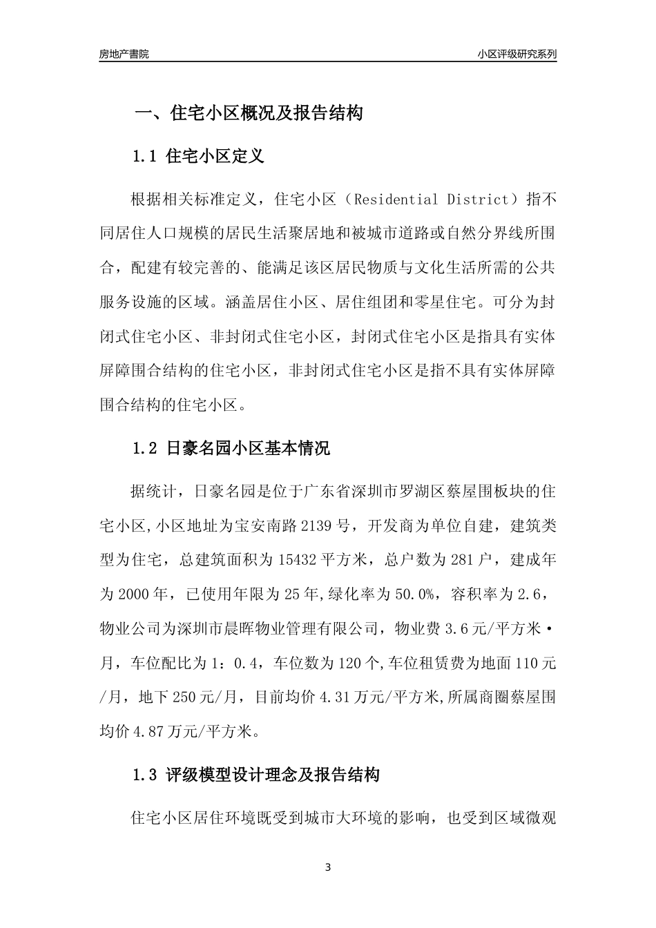 [小区点评]日豪名园(罗湖区)小区居住环境竞争力评级及房价趋势分析报告(2024版)_第3页