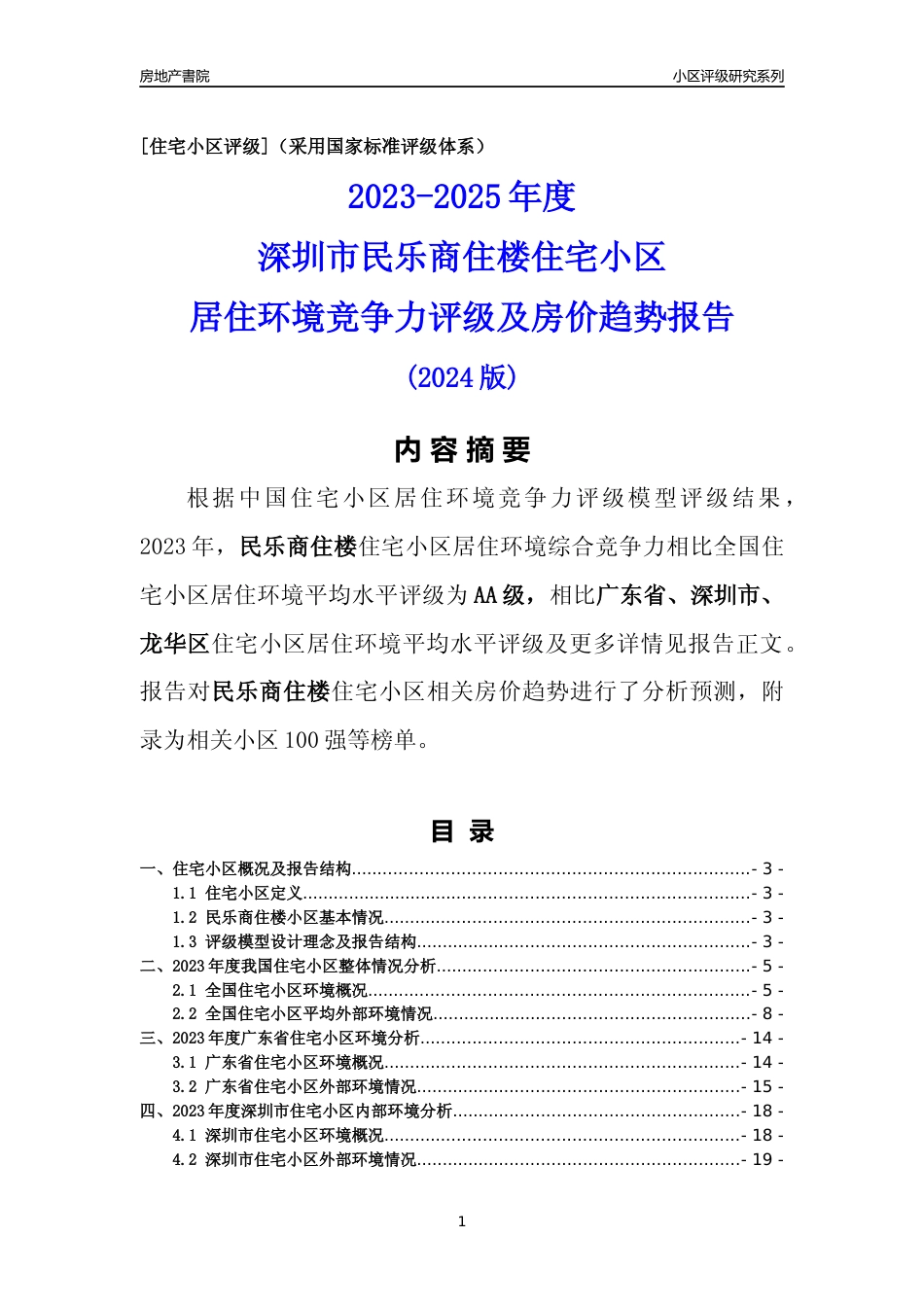 [小区点评]民乐商住楼(龙华区)小区居住环境竞争力评级及房价趋势分析报告(2024版)_第1页
