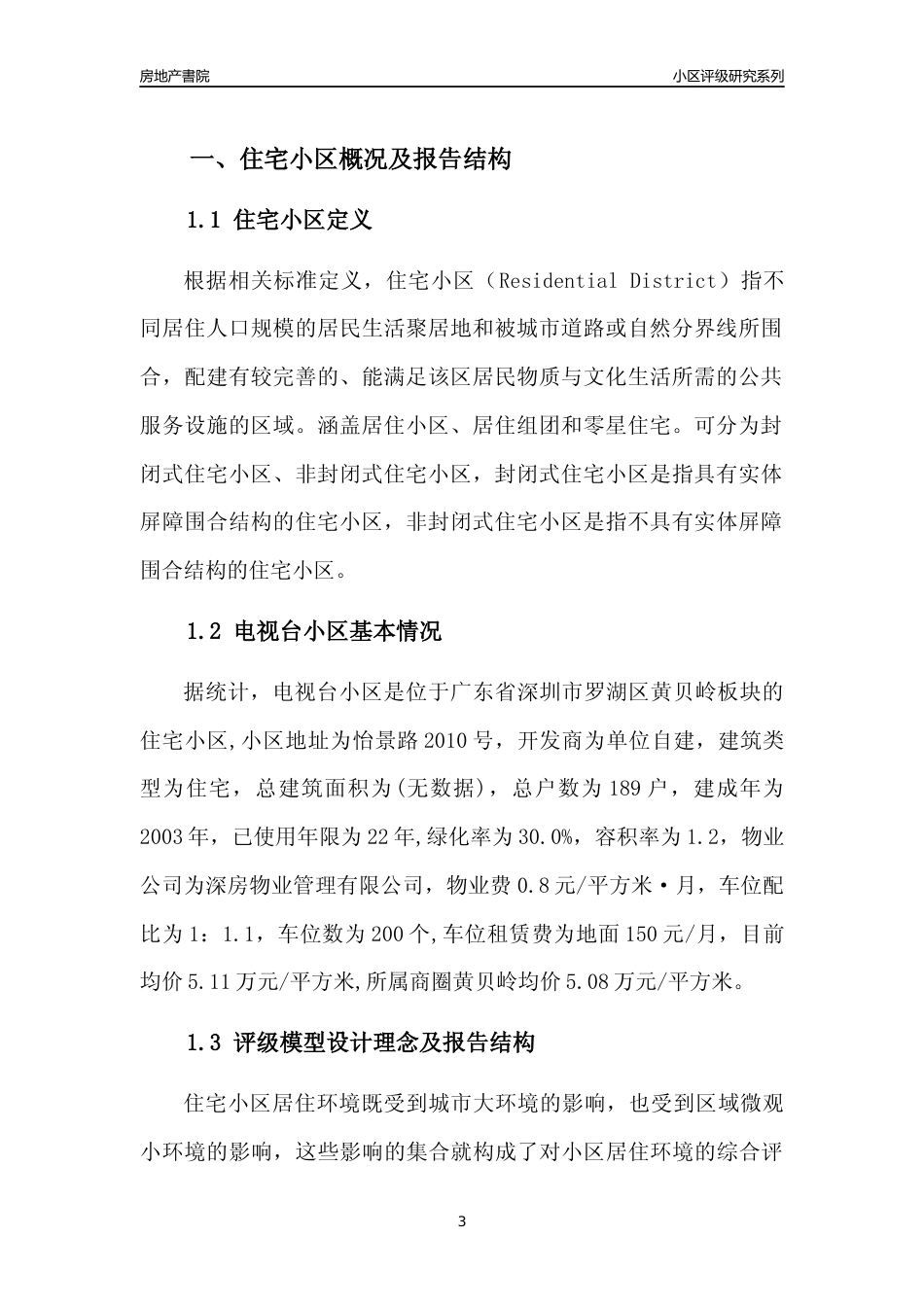 [小区点评]电视台小区(罗湖区)小区居住环境竞争力评级及房价趋势分析报告(2024版)_第3页