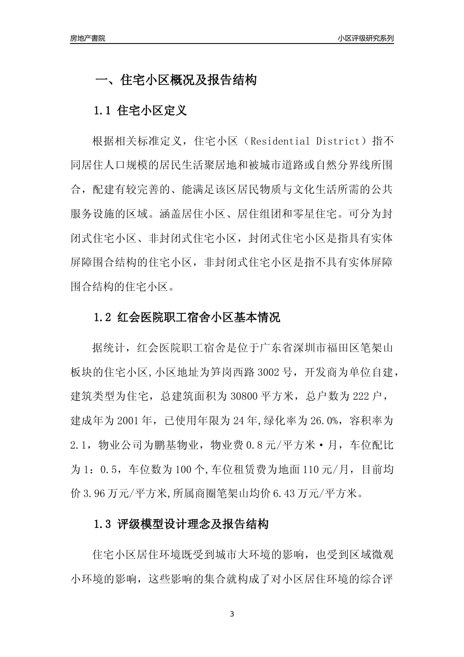[小区点评]红会医院职工宿舍(福田区)小区居住环境竞争力评级及房价趋势分析报告(2024版)_第3页