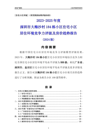 [小区点评]大梅沙村184栋小区(盐田区)小区居住环境竞争力评级及房价趋势分析报告(2024版)