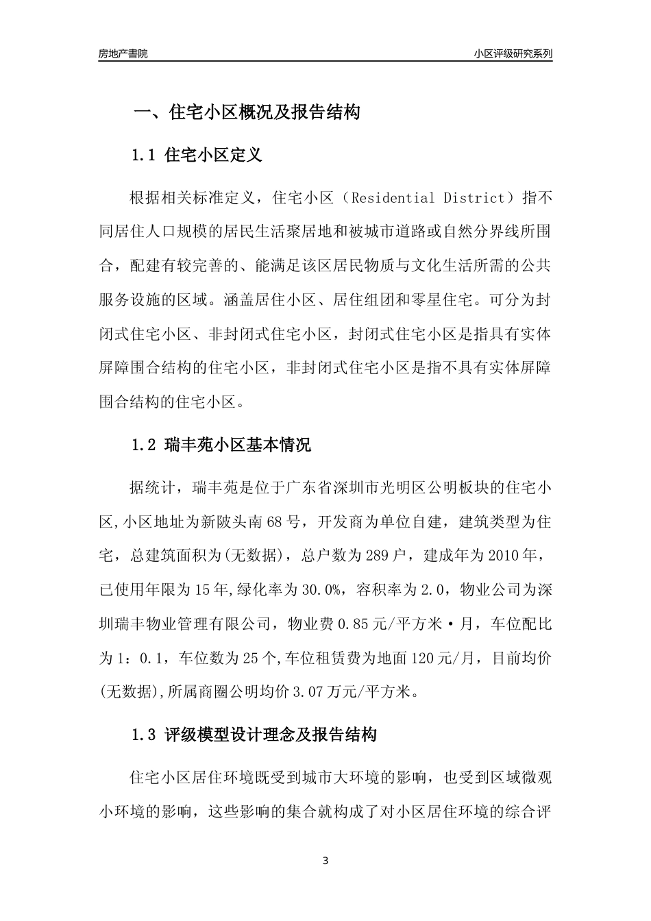 [小区点评]瑞丰苑(光明区)小区居住环境竞争力评级及房价趋势分析报告(2024版)_第3页